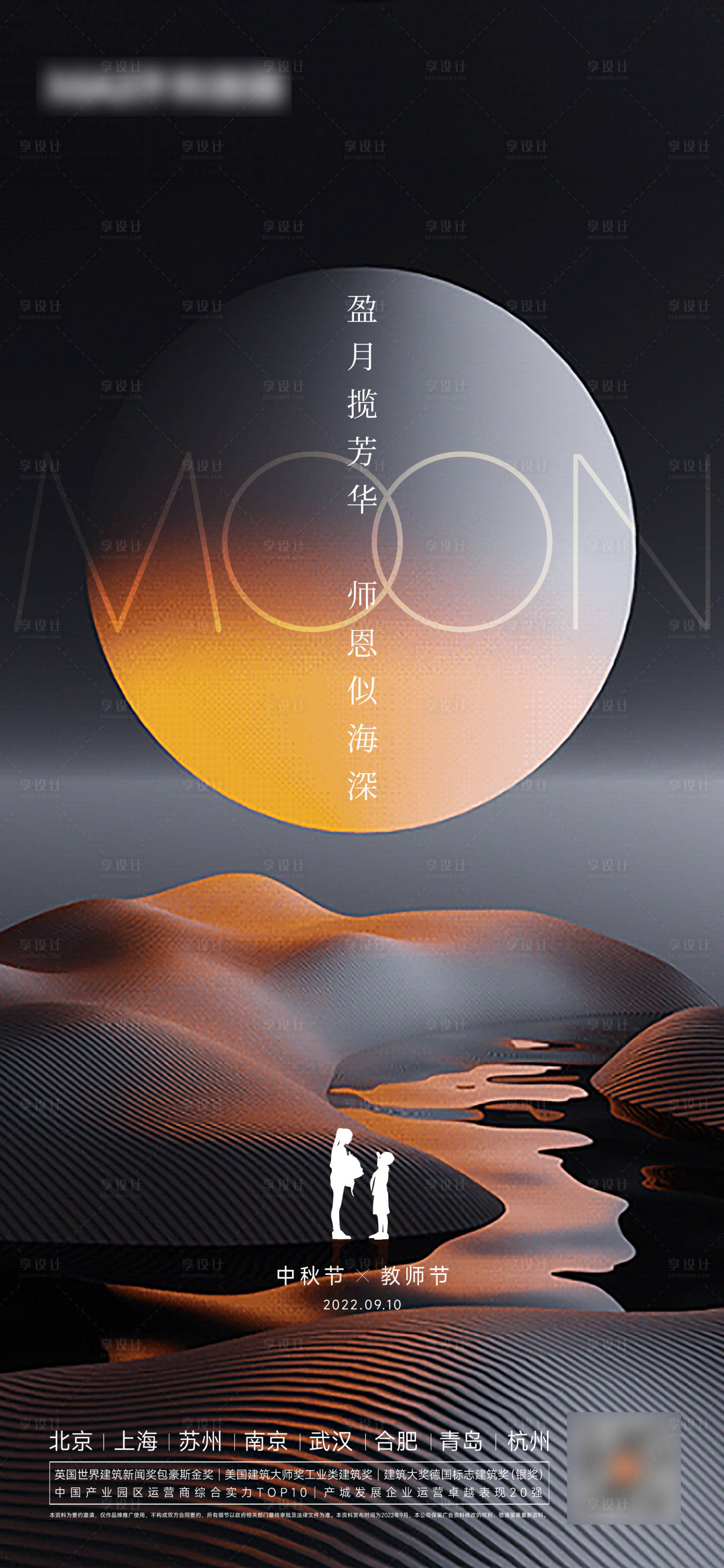 源文件下载【享设计】搜索编号：42670012139934016【中秋教师节海报】