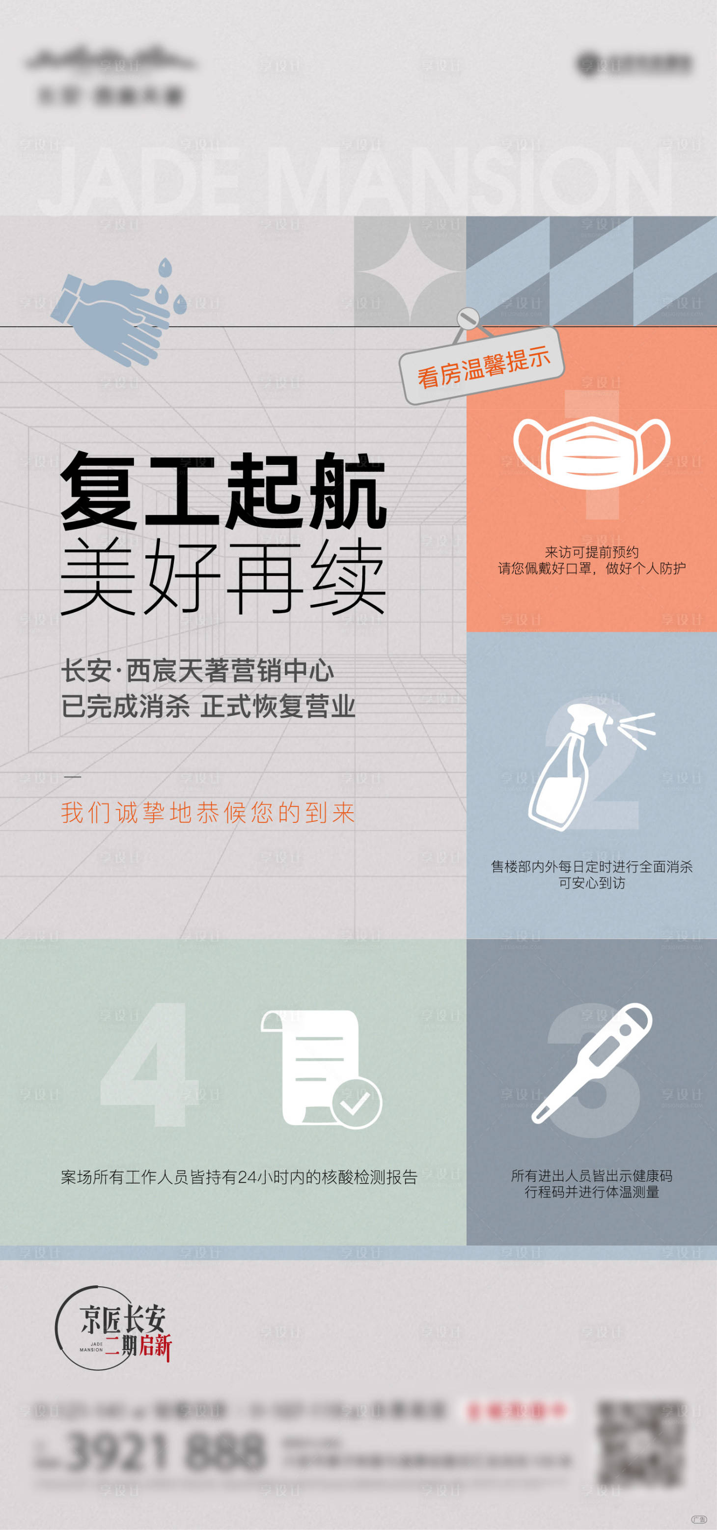 源文件下載【享設計】搜索編號：69510012308189138【地產疫情后復工開工海報】