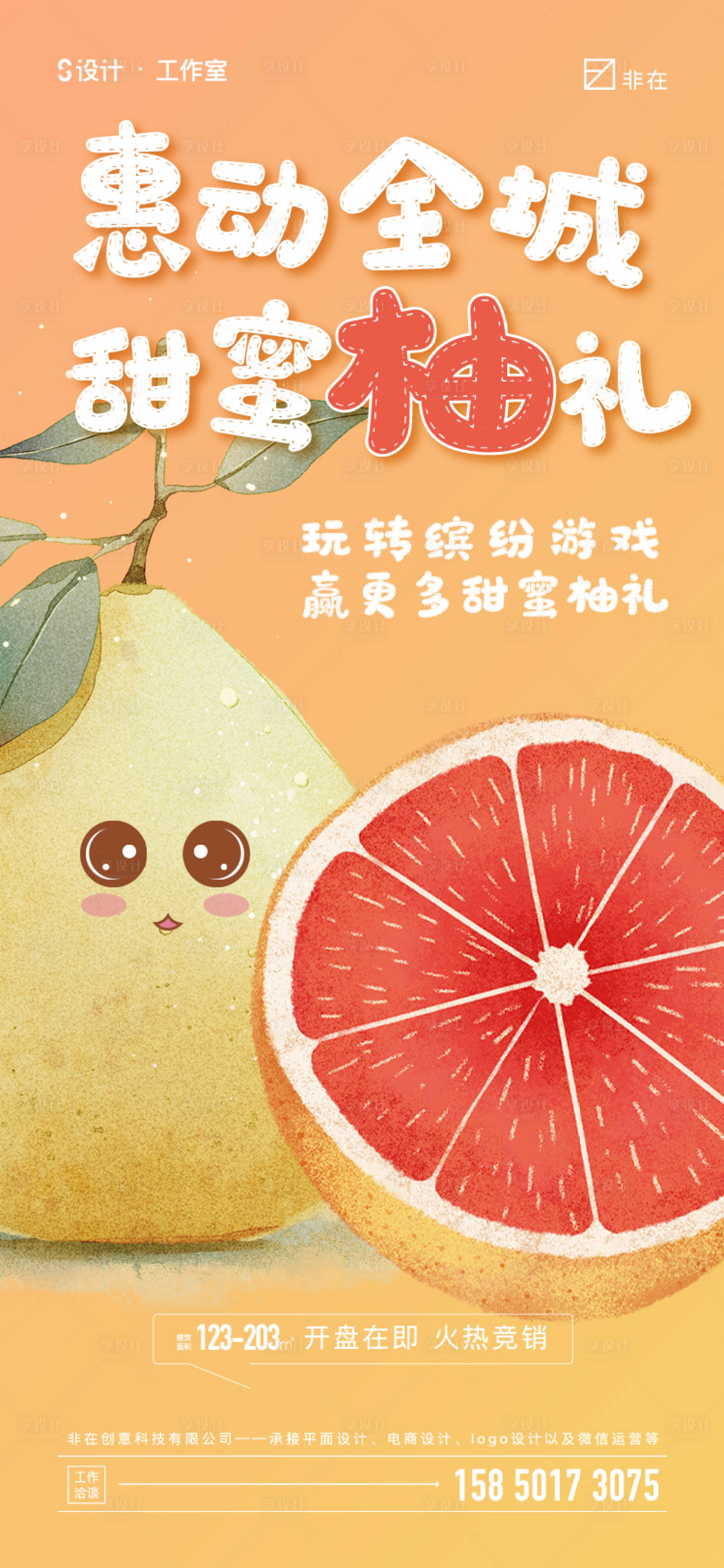 源文件下载【地产柚子活动海报】编号：55510012069307377