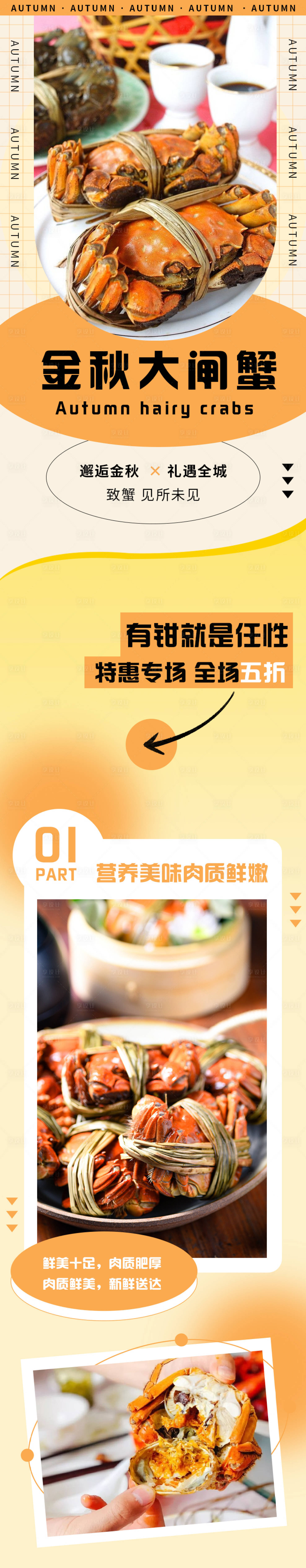 源文件下载【金秋大闸蟹长图】编号：91090012218709127