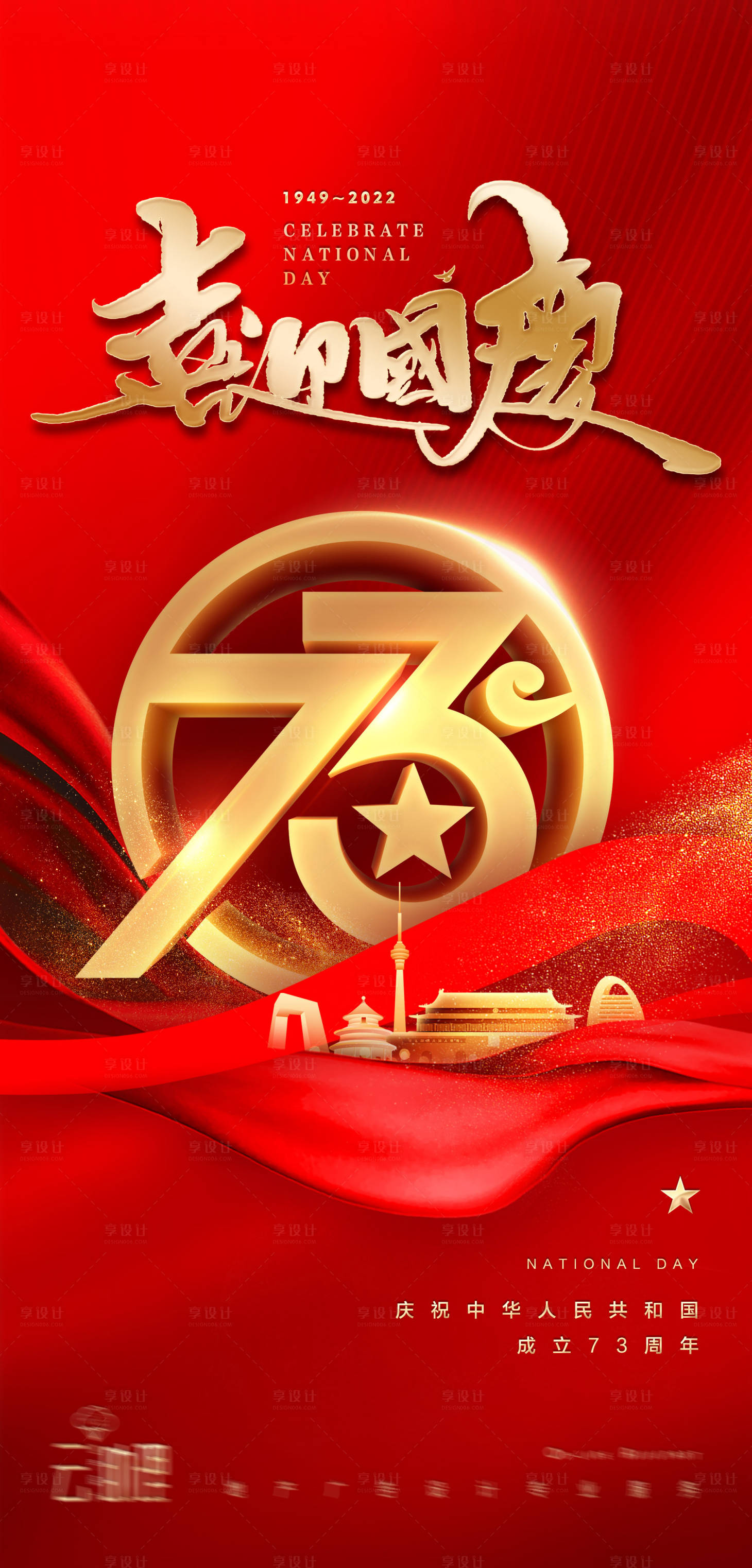 源文件下載【享設(shè)計(jì)】搜索編號：93190012213855675【十一國慶節(jié)73周年海報(bào) 】