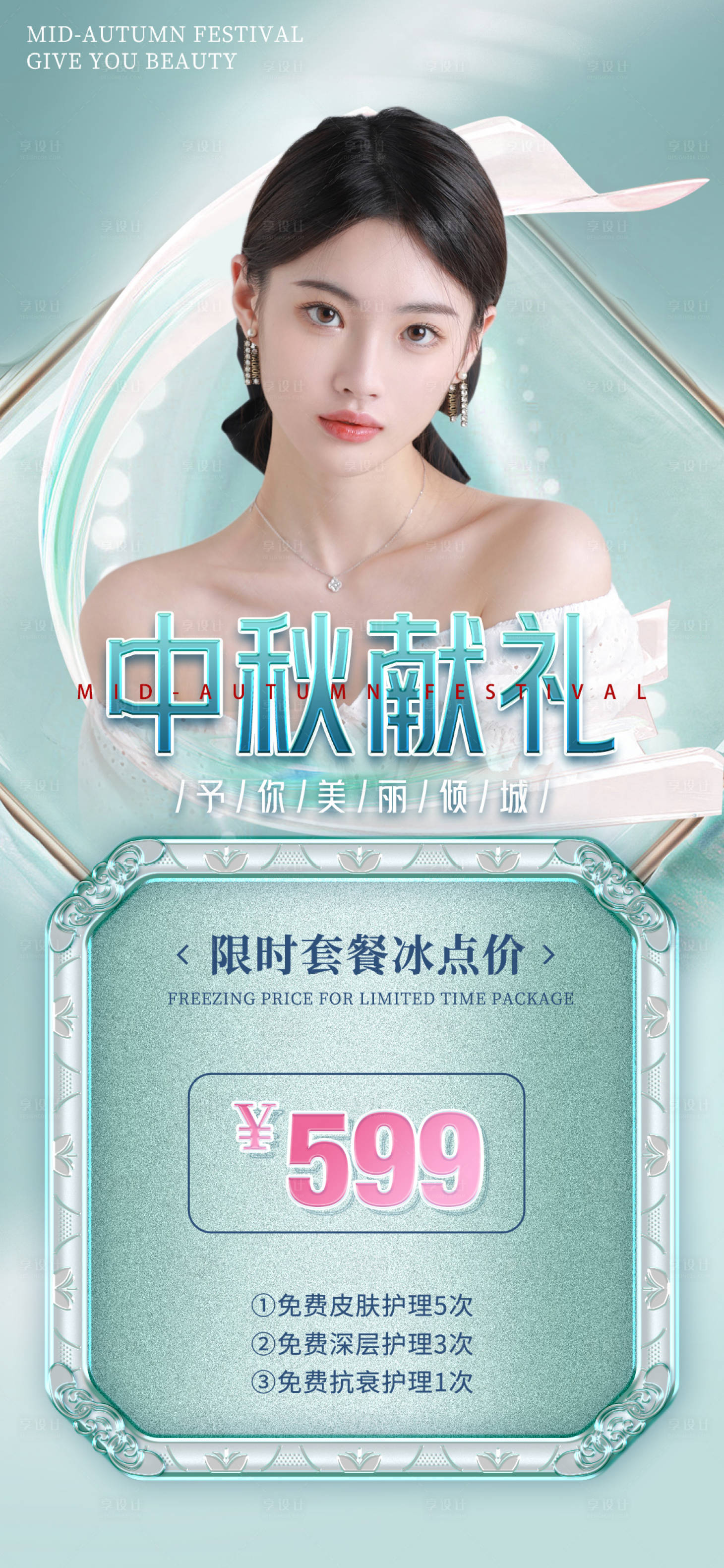 源文件下載【享設計】搜索編號：55550012031323824【醫美國潮中秋促銷海報】