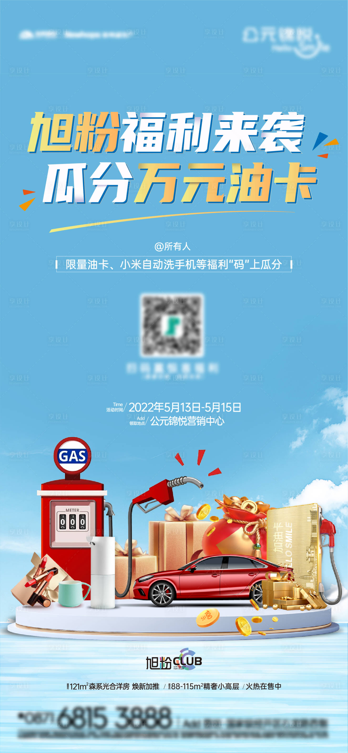 源文件下载【享设计】搜索编号：78290012297445099【地产加油卡活动海报】