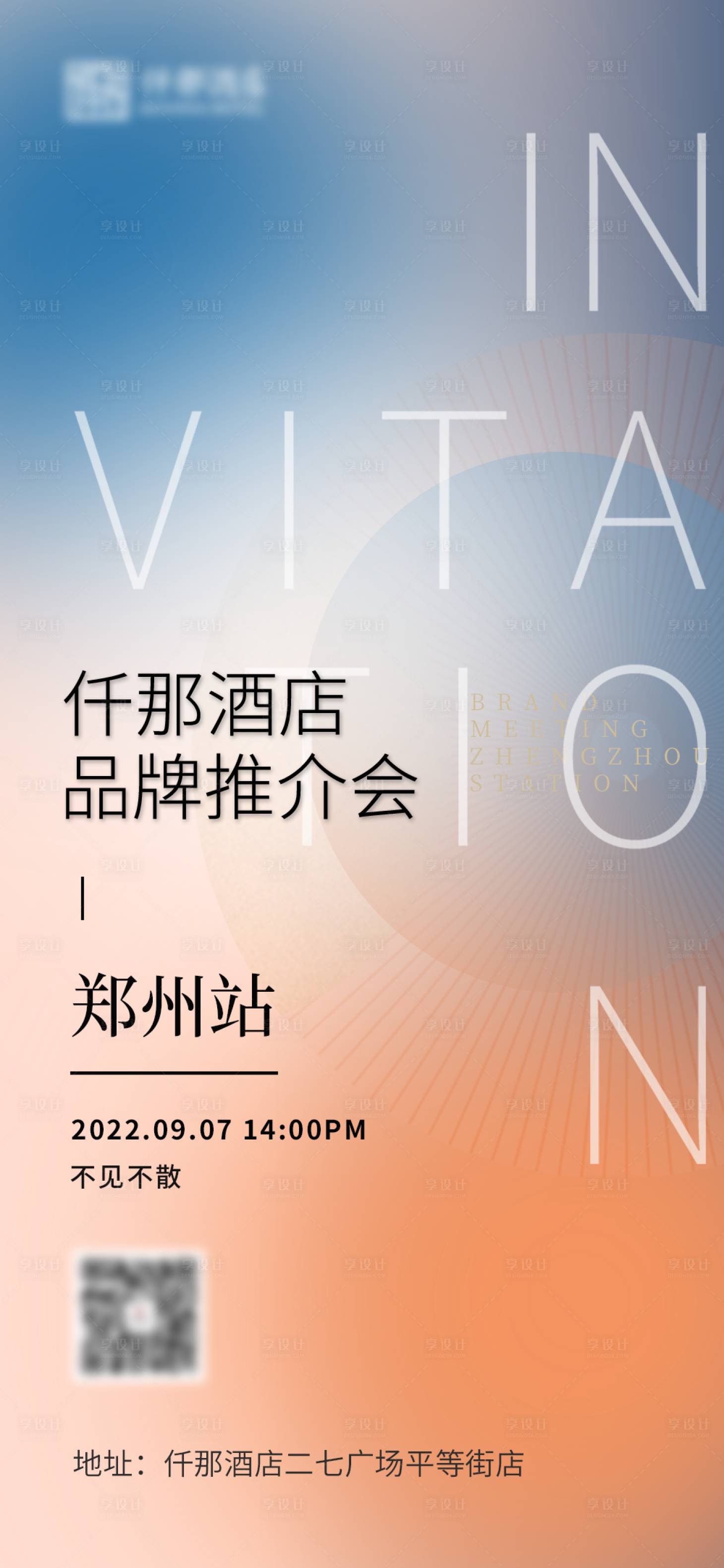 源文件下载【酒店品牌推介会活动海报】编号：57480011995002955