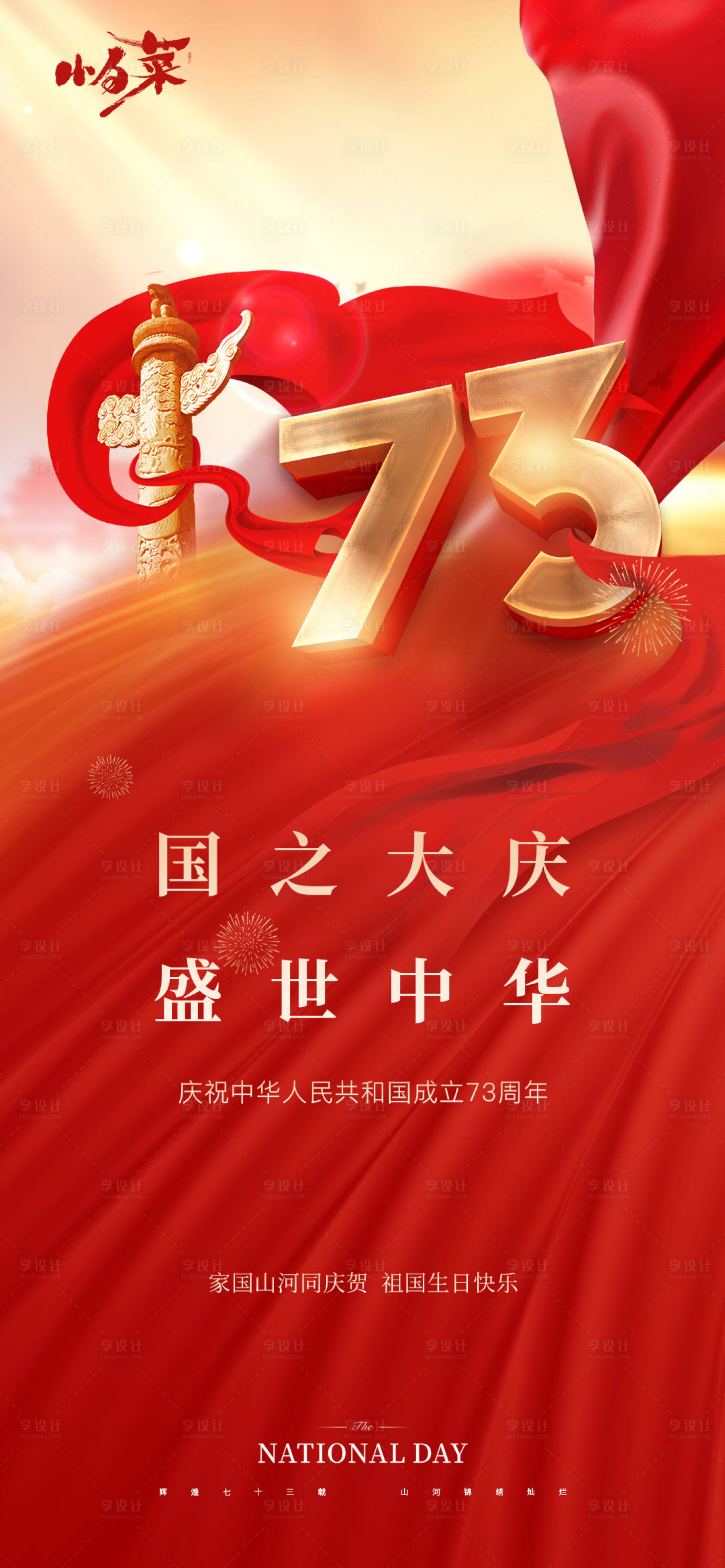 源文件下載【國慶節海報】編號：27190012259806841