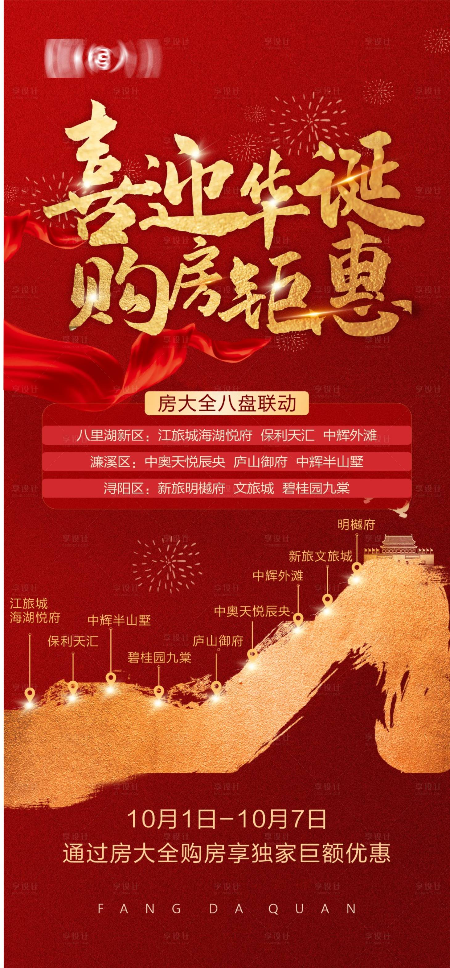源文件下载【国庆节购房节钜惠红金海报】编号：85360012433265681