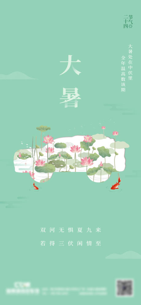 源文件下载【大暑海报】编号：15330012409782123