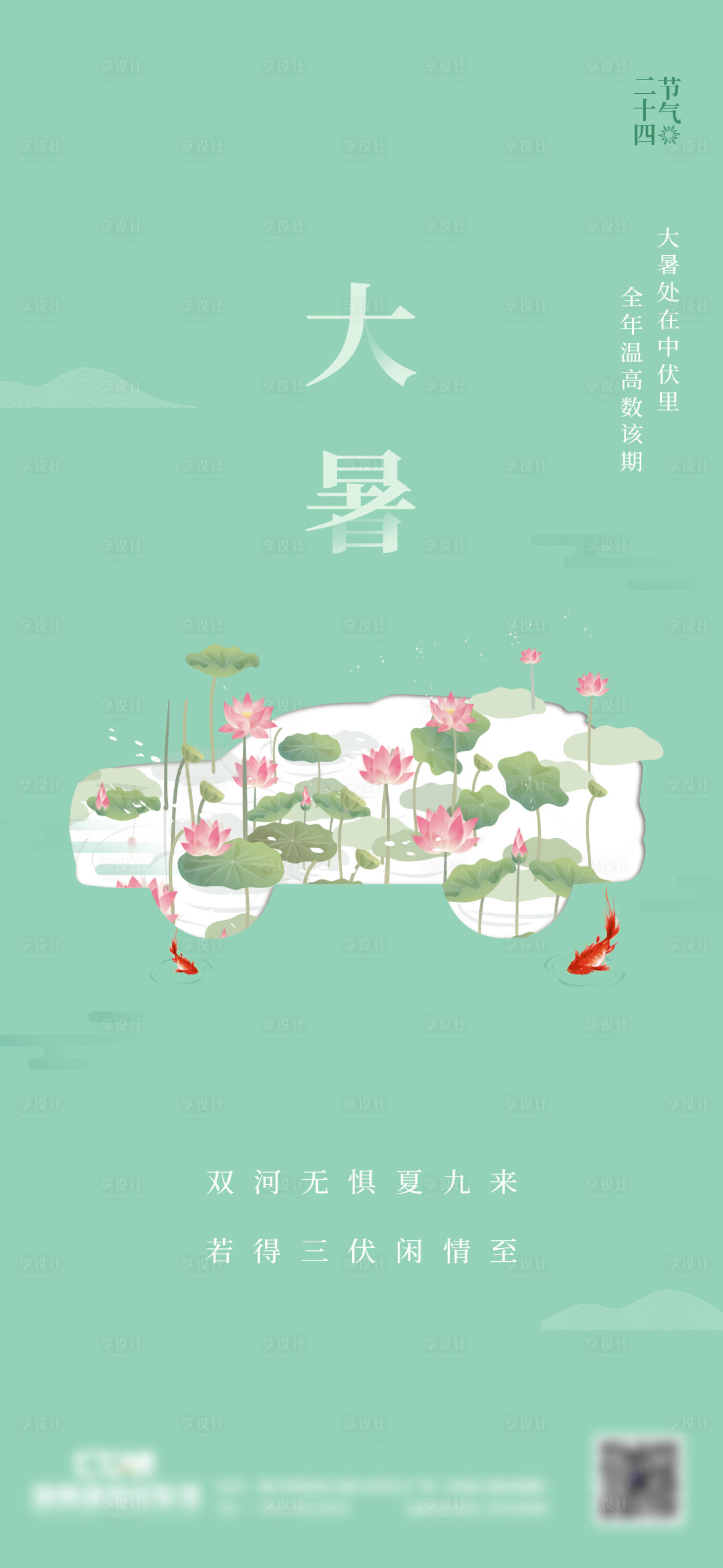 源文件下载【享设计】搜索编号：15330012409782123【大暑海报】