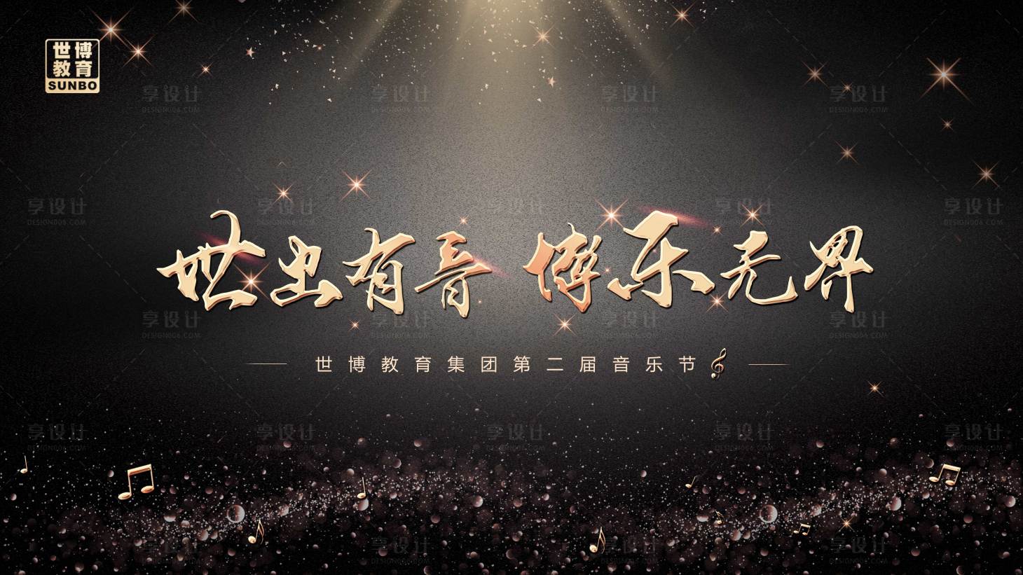 源文件下载【享设计】搜索编号：59400012332202556【音乐节活动背景板】
