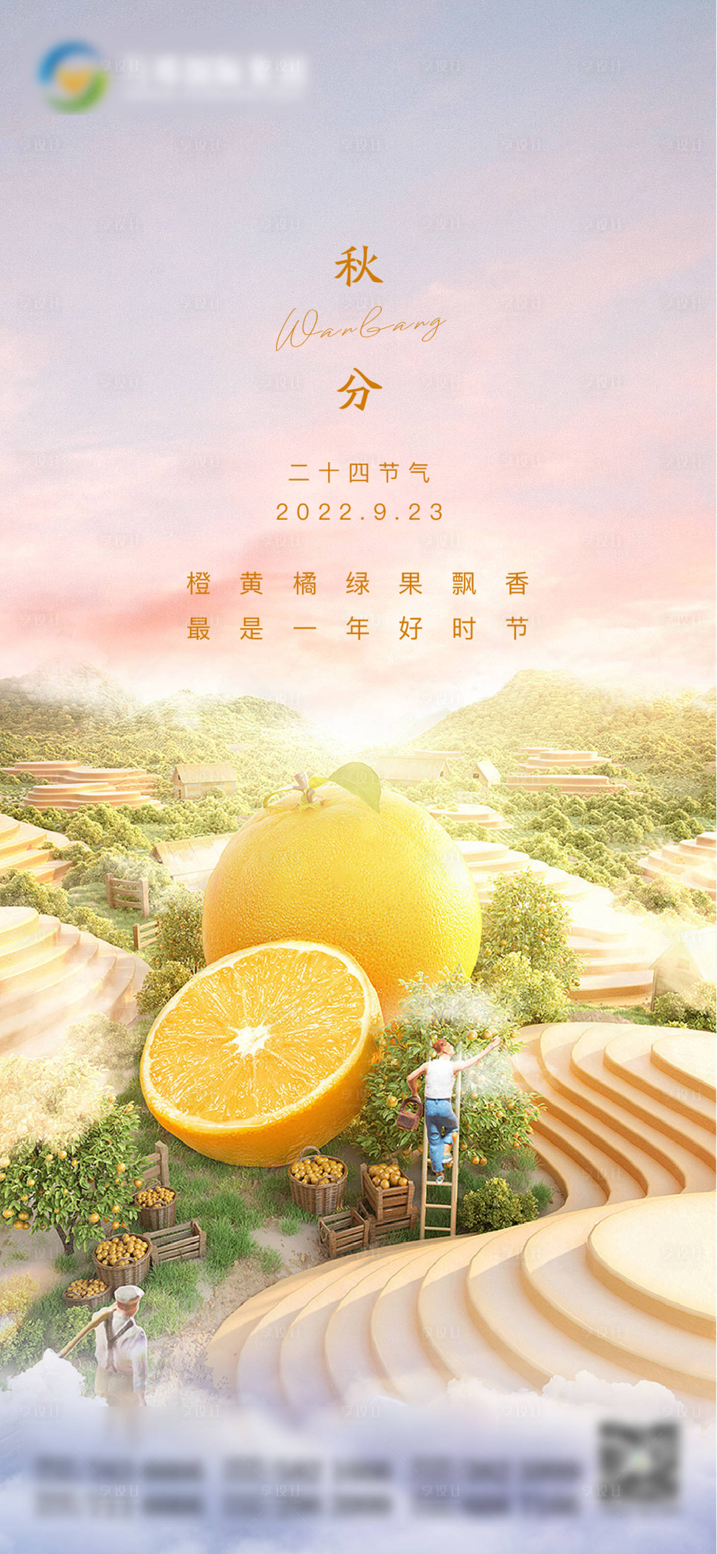 源文件下载【秋分节气海报】编号：41040012352699586