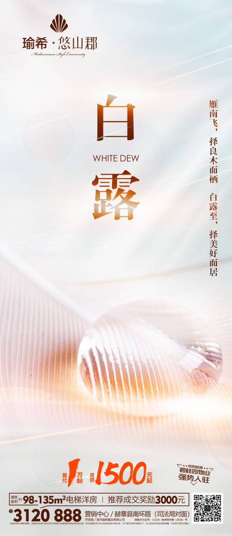 源文件下载【房地产白露节气海报】编号：84920012177067902