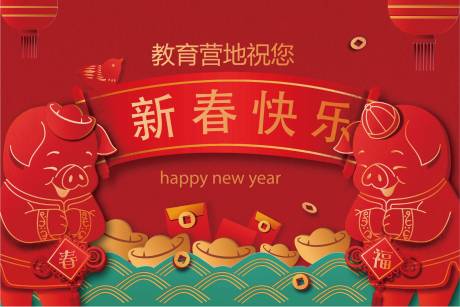源文件下载【春节快乐展板】编号：73440012466773450