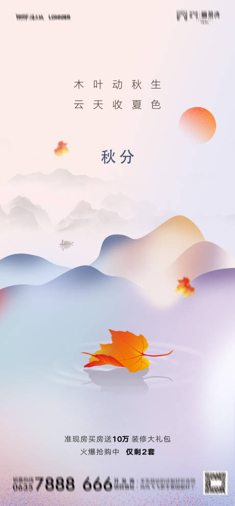 源文件下载【秋分节气海报】编号：20910012319484434