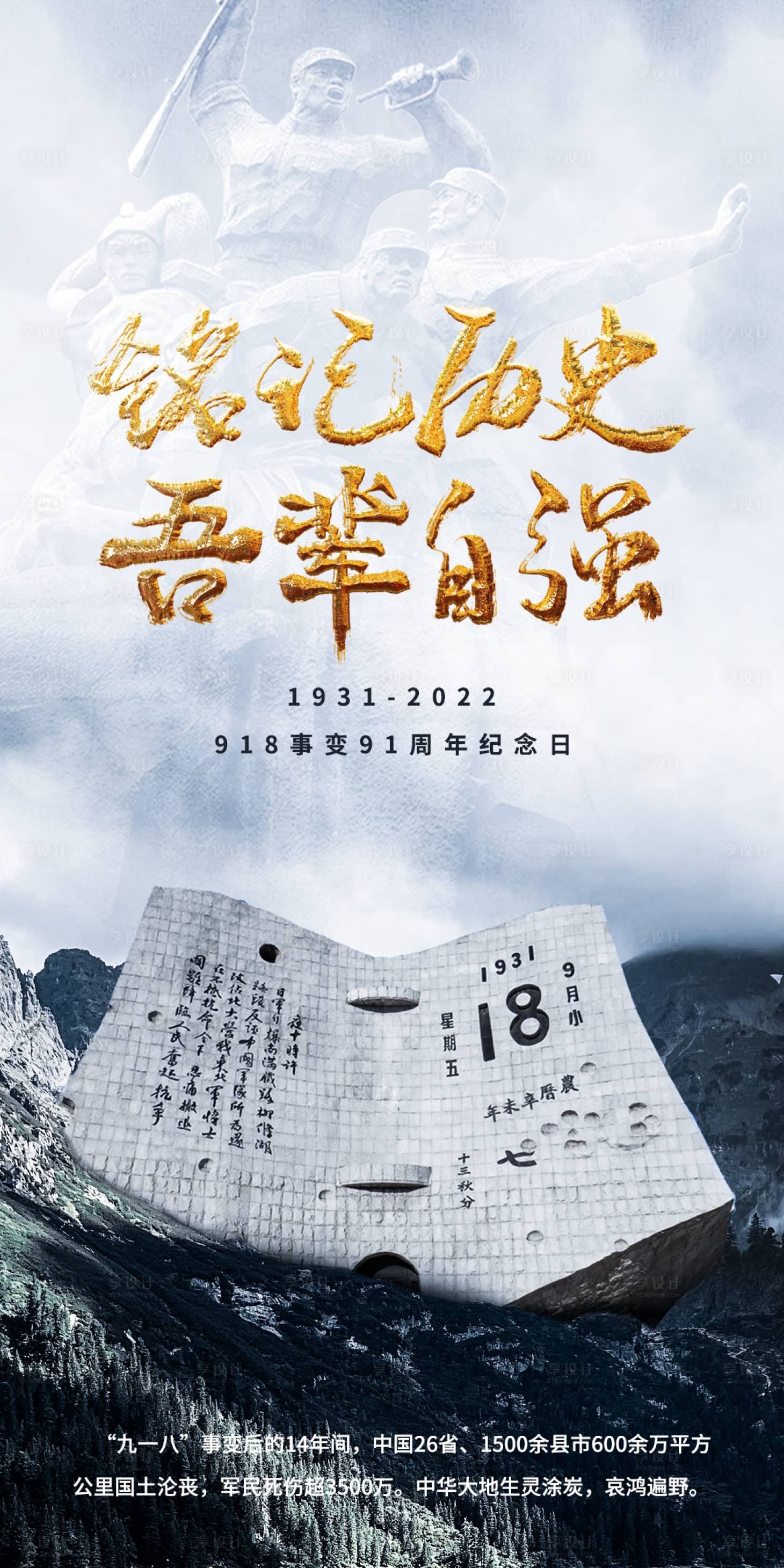 源文件下载【九一八事变纪念日海报】编号：44640012231728235