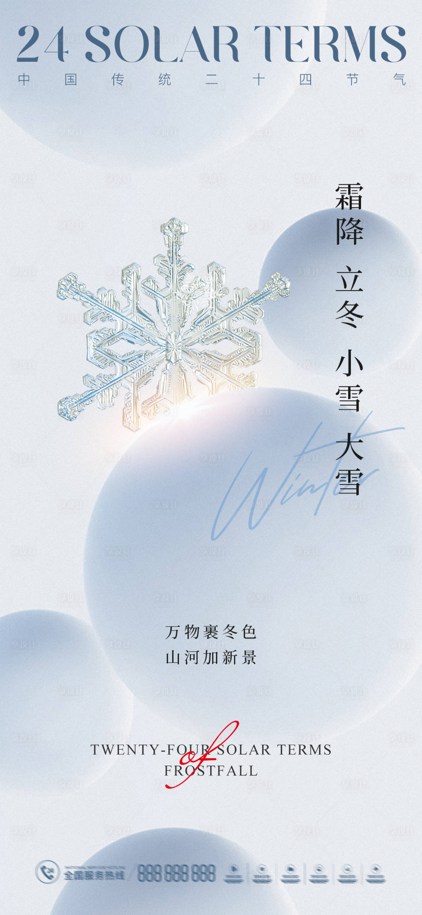 源文件下载【享设计】搜索编号：67740012486866583【霜降立冬小雪大雪节气稿】