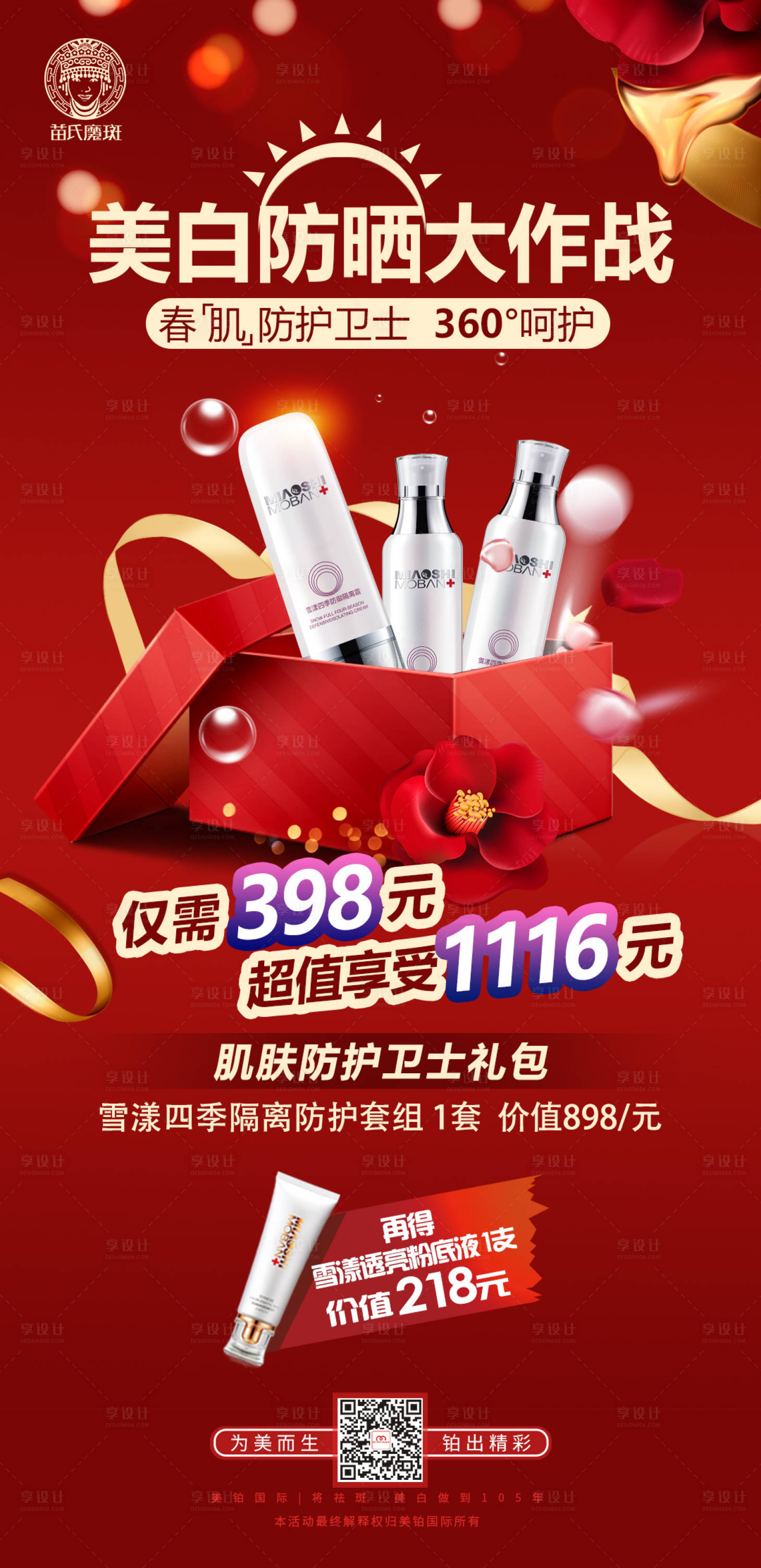 源文件下載【享設(shè)計(jì)】搜索編號(hào)：91390012226211169【美妝促銷海報(bào)】