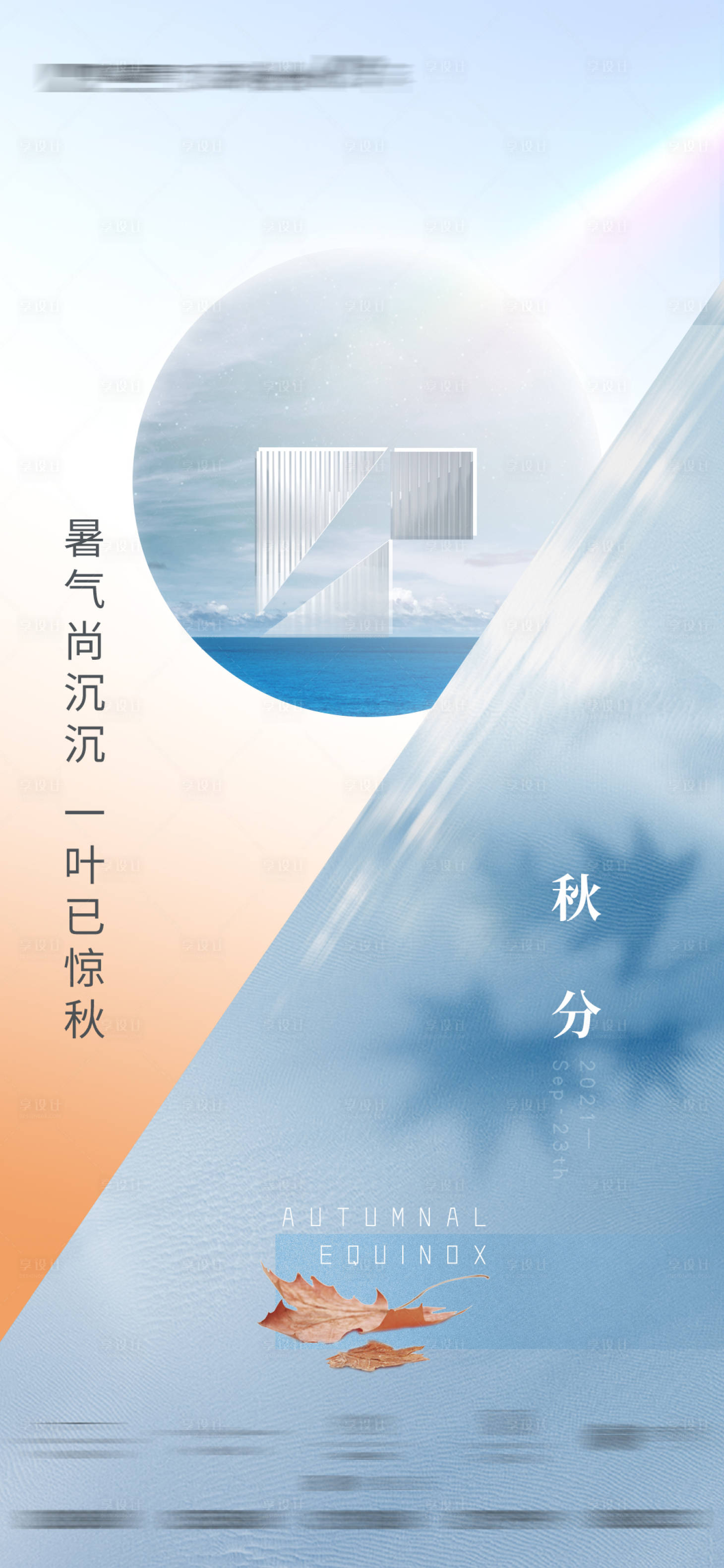源文件下载【享设计】搜索编号：11610012360446112【秋分节气海报】