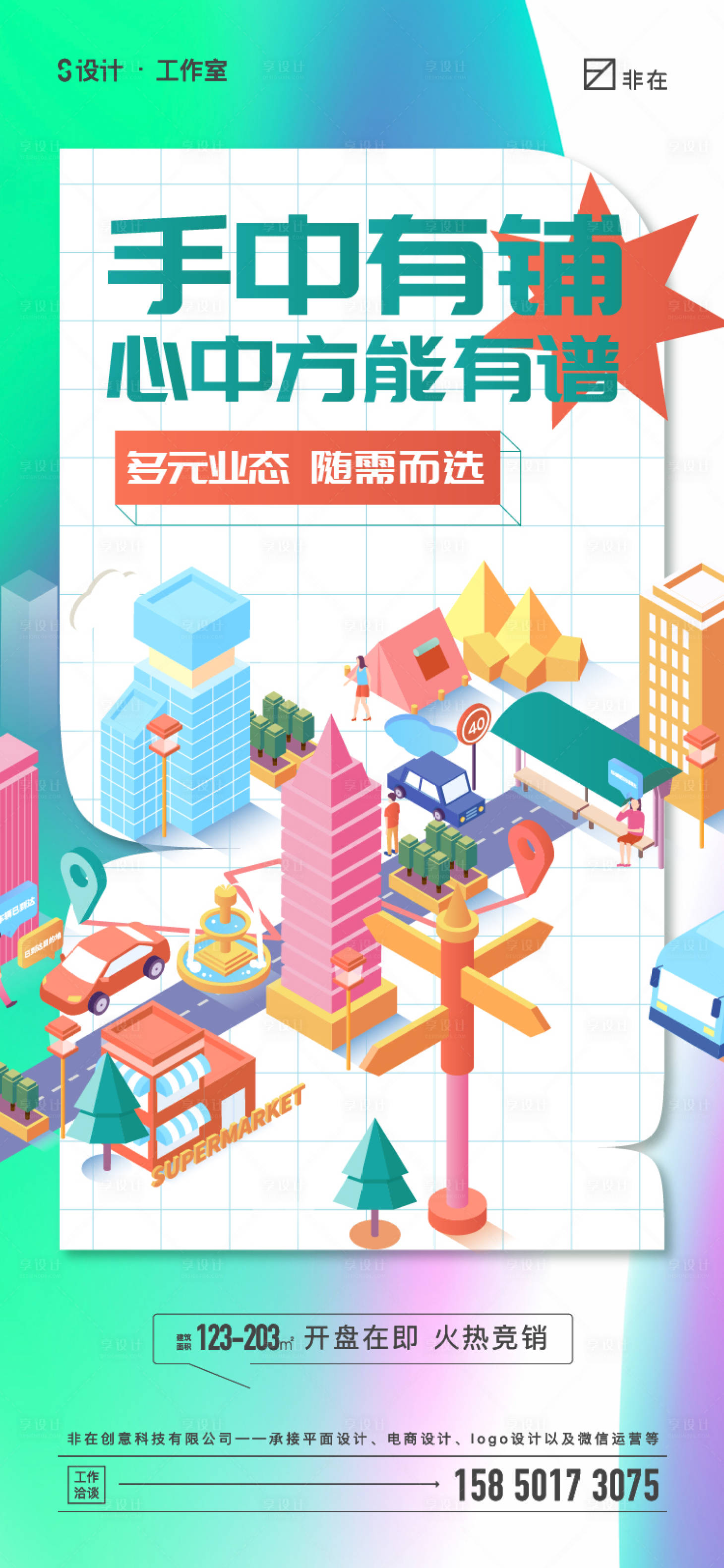 源文件下载【享设计】搜索编号：92040012191579515【商业商铺海报】