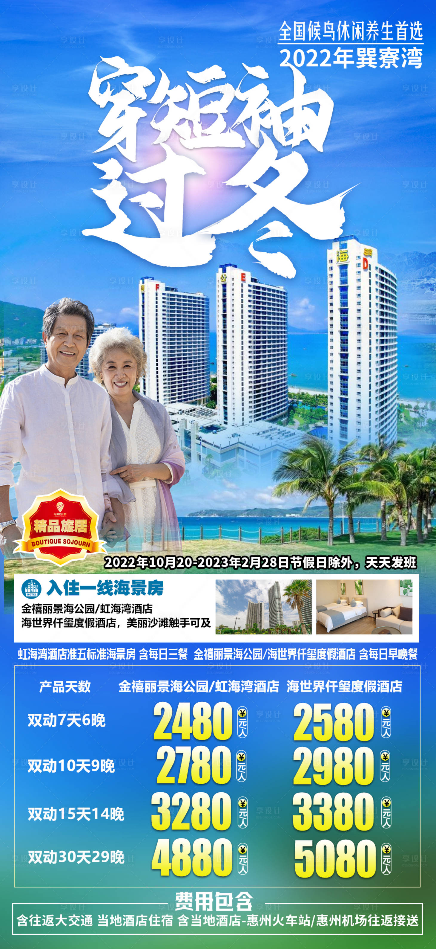 源文件下载【巽寮湾康养旅居海报】编号：14170012025463614