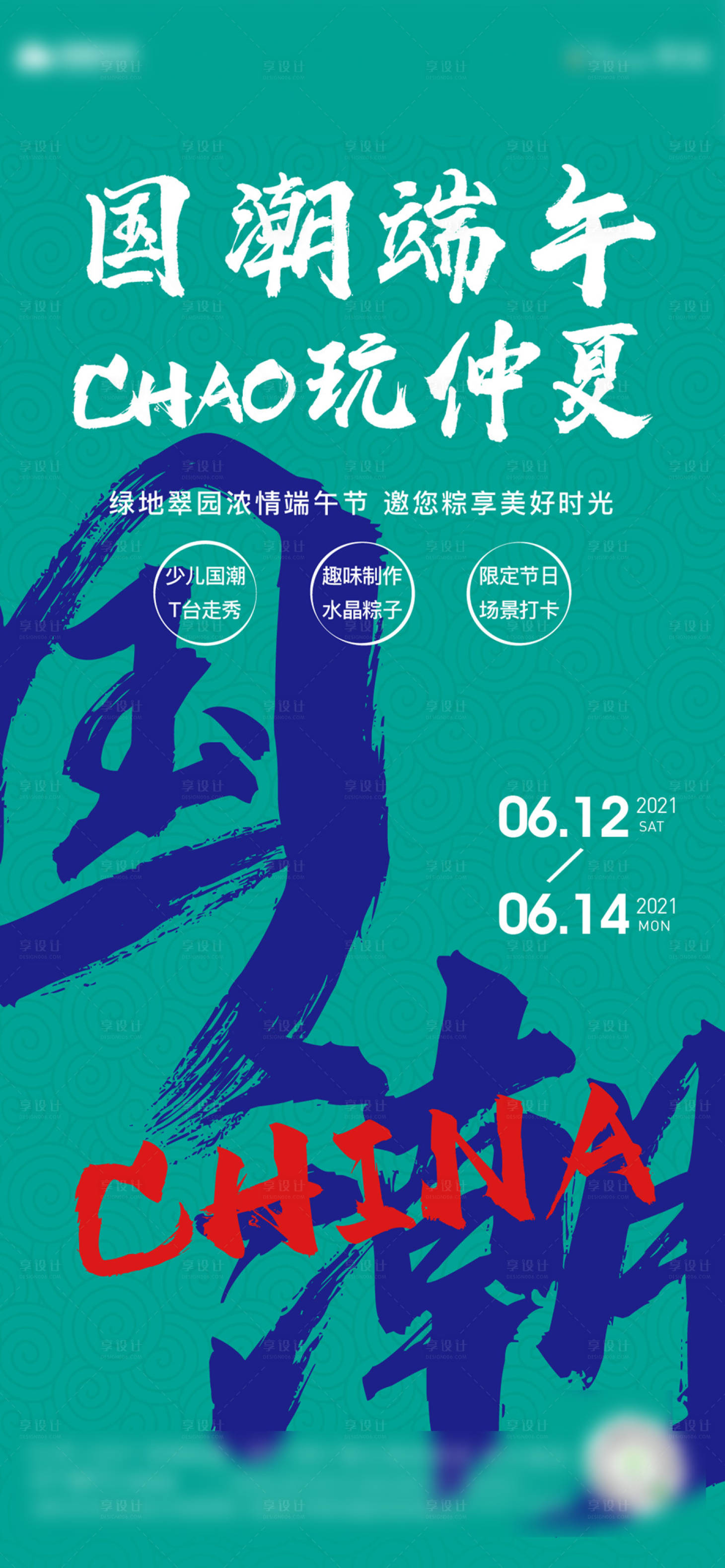 源文件下载【享设计】搜索编号：87600012106839431【端午国潮海报】