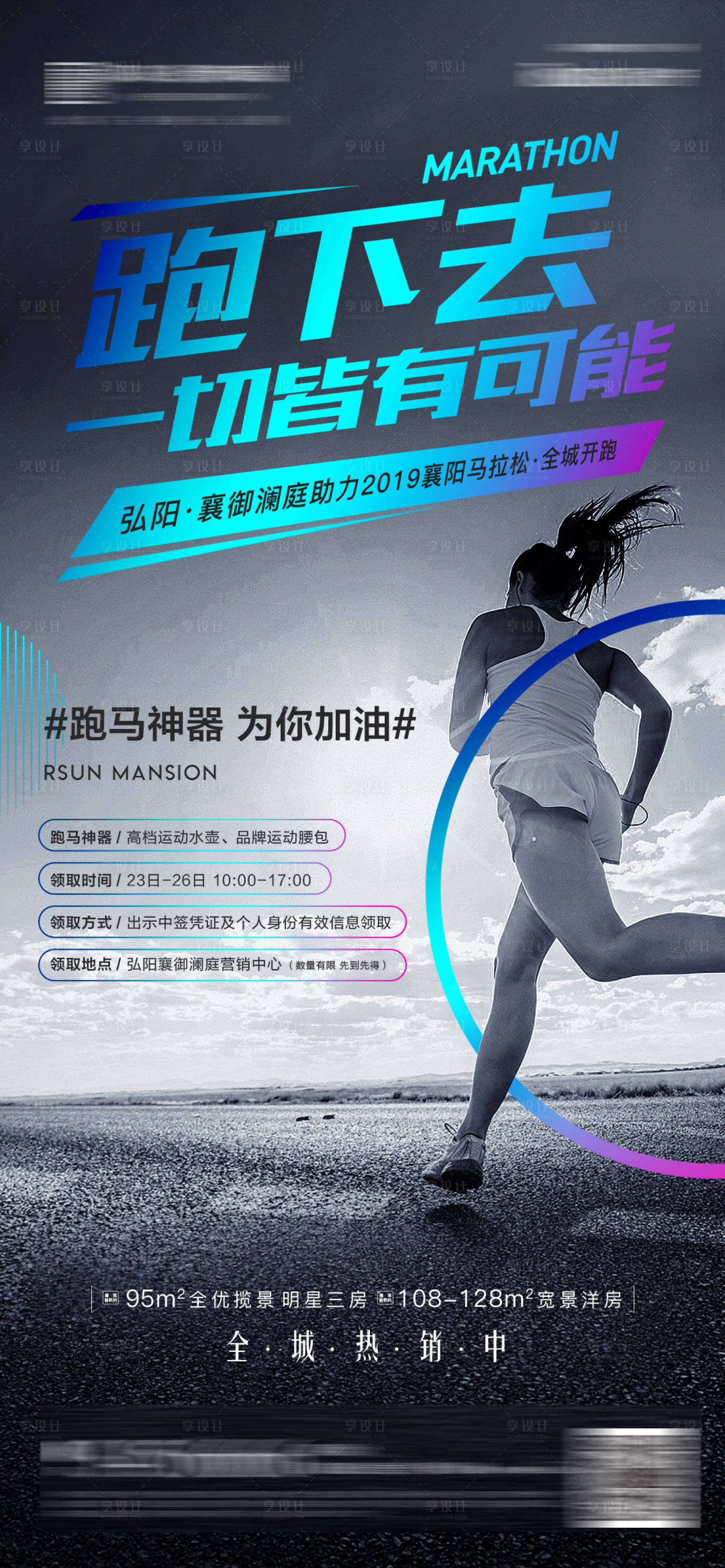 源文件下载【享设计】搜索编号：13490012317019174【地产跑跑步马拉松海报】
