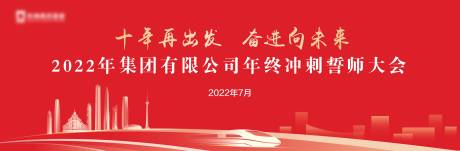 源文件下载【企业年终誓师大会活动背景板】编号：17770012437301444