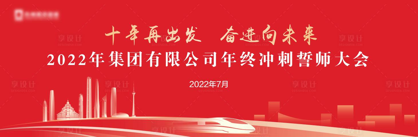 编号：20220927144333191【享设计】源文件下载-企业年终誓师大会活动背景板