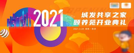 源文件下载【颐养院开业仪式】编号：47850012110561486