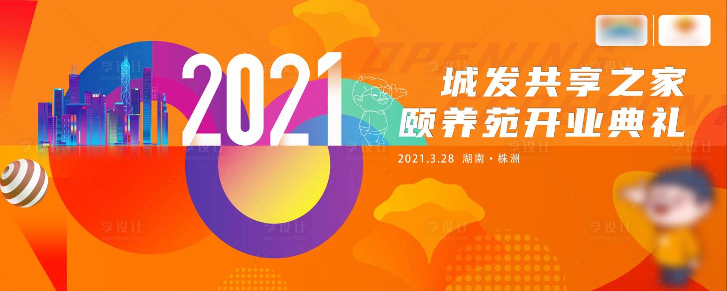 源文件下載【享設(shè)計(jì)】搜索編號(hào)：47850012110561486【頤養(yǎng)院開業(yè)儀式】