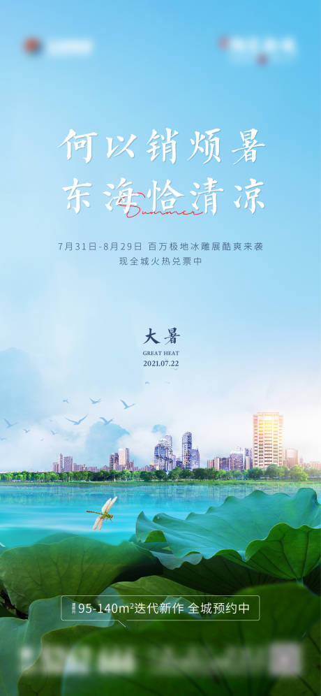 源文件下载【地产大暑海报】编号：36210012143038257