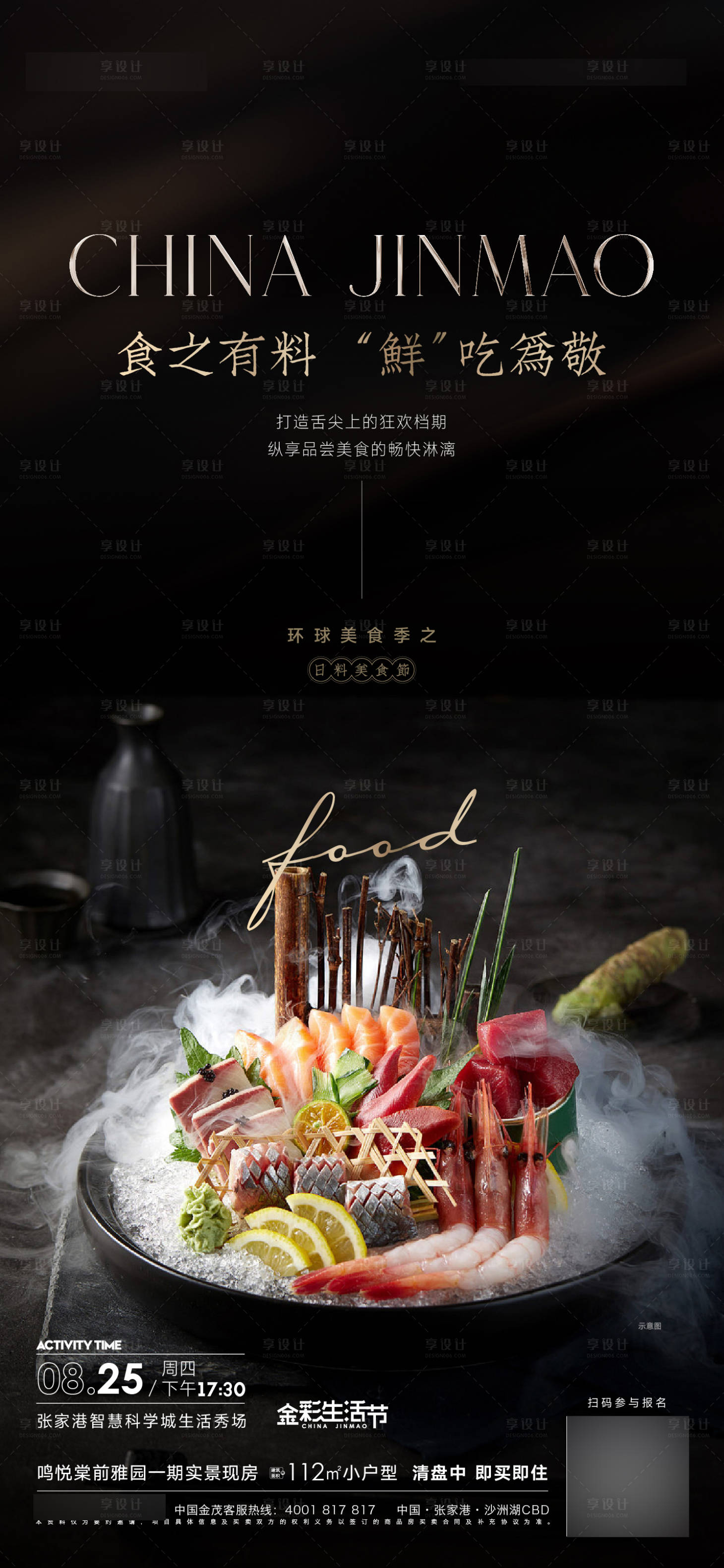 源文件下載【享設計】搜索編號：10410012273176173【日料美食活動海報】