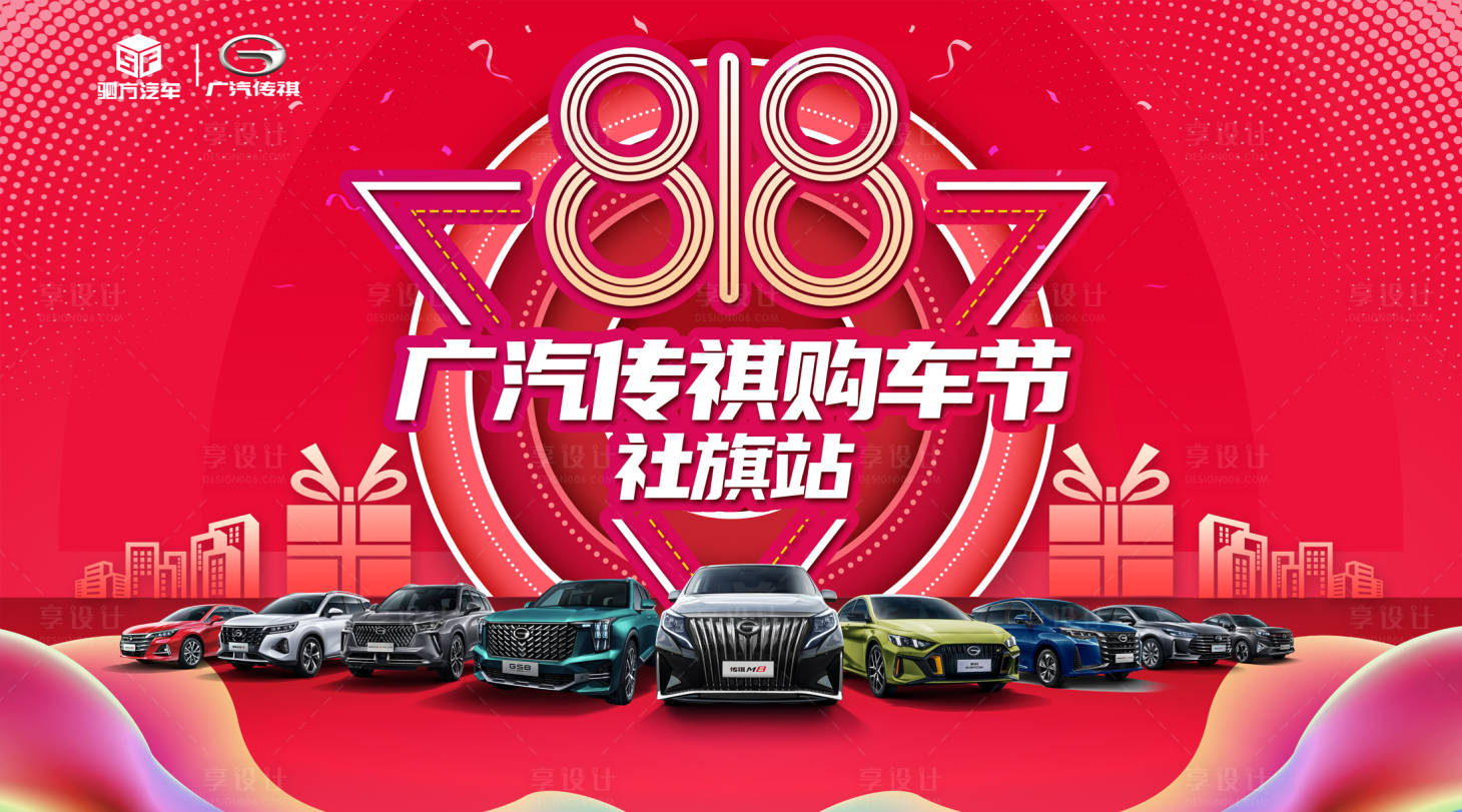 源文件下载【享设计】搜索编号：24460012157661491【汽车818背景板】