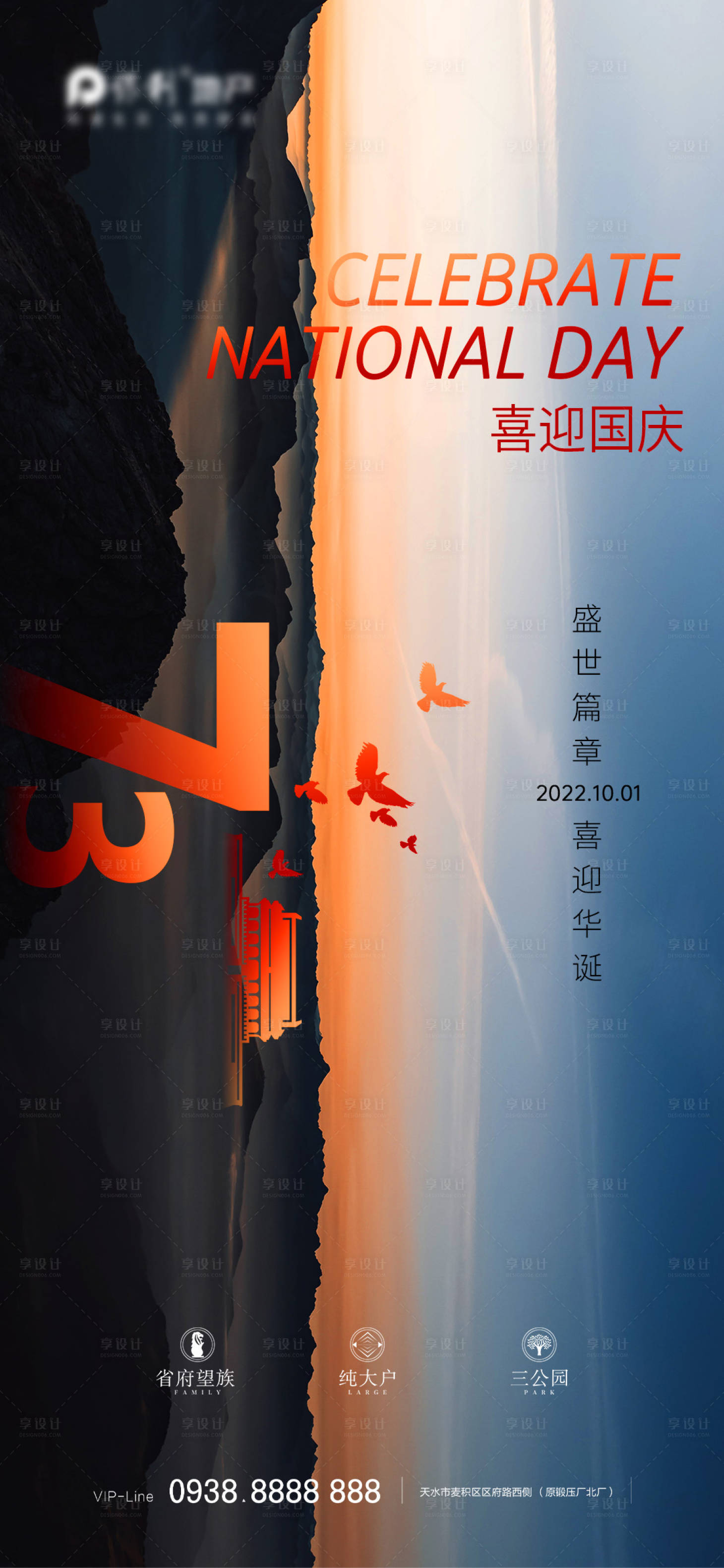 源文件下载【享设计】搜索编号：24490012378886451【地产国庆节海报】