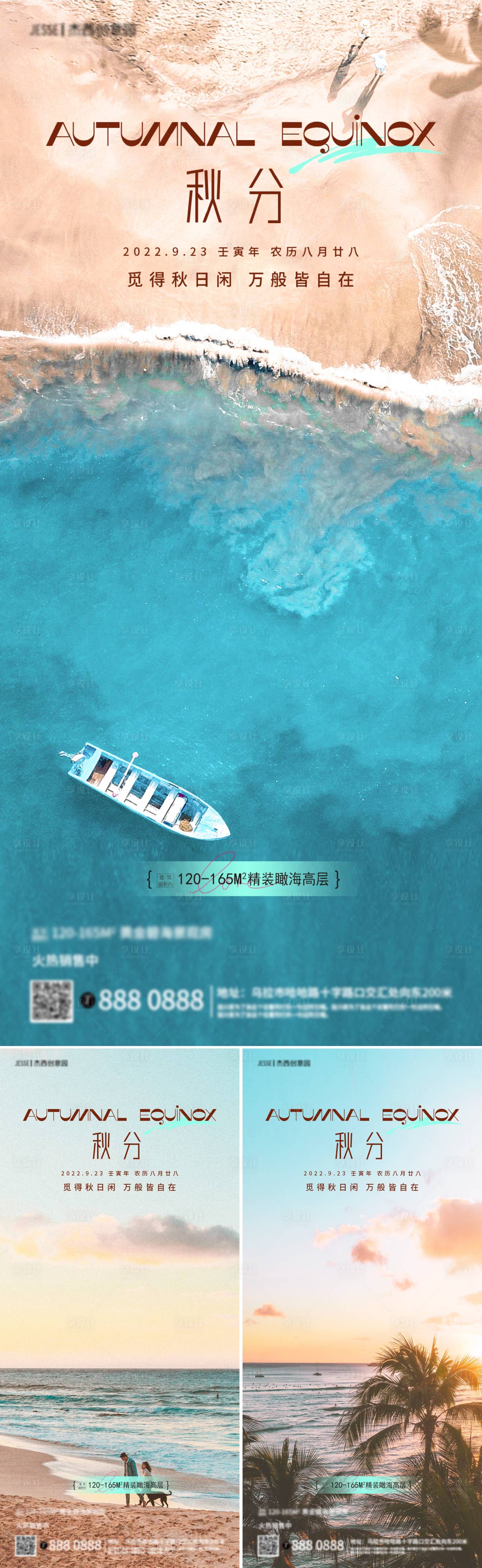 源文件下載【享設計】搜索編號：15390012058355402【地產秋分海邊節氣海報】