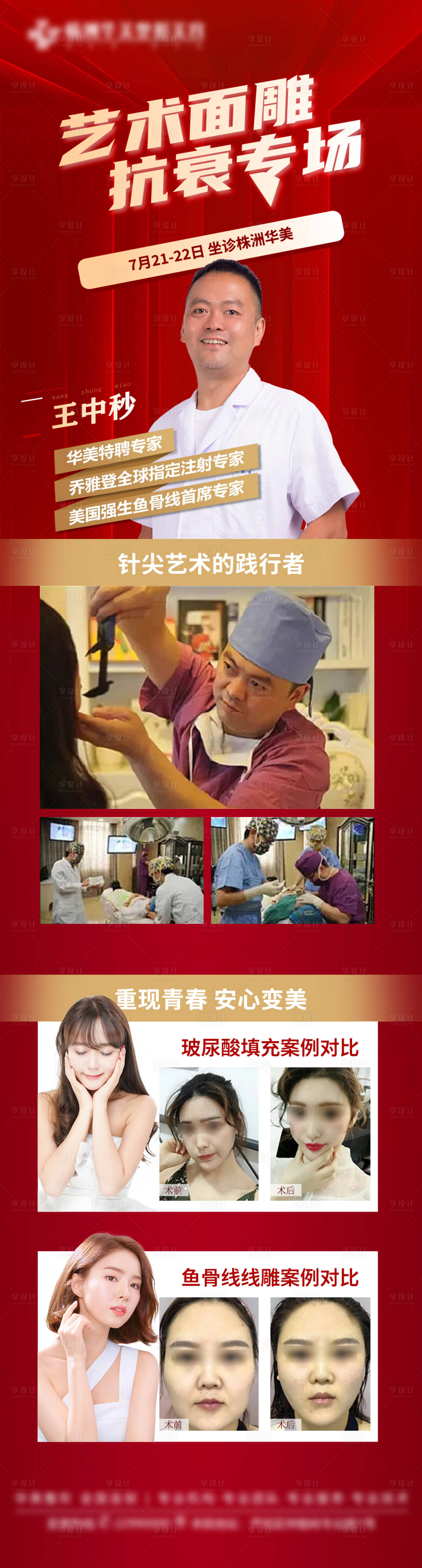 源文件下載【享設計】搜索編號：83520012369275202【醫美專家海報】