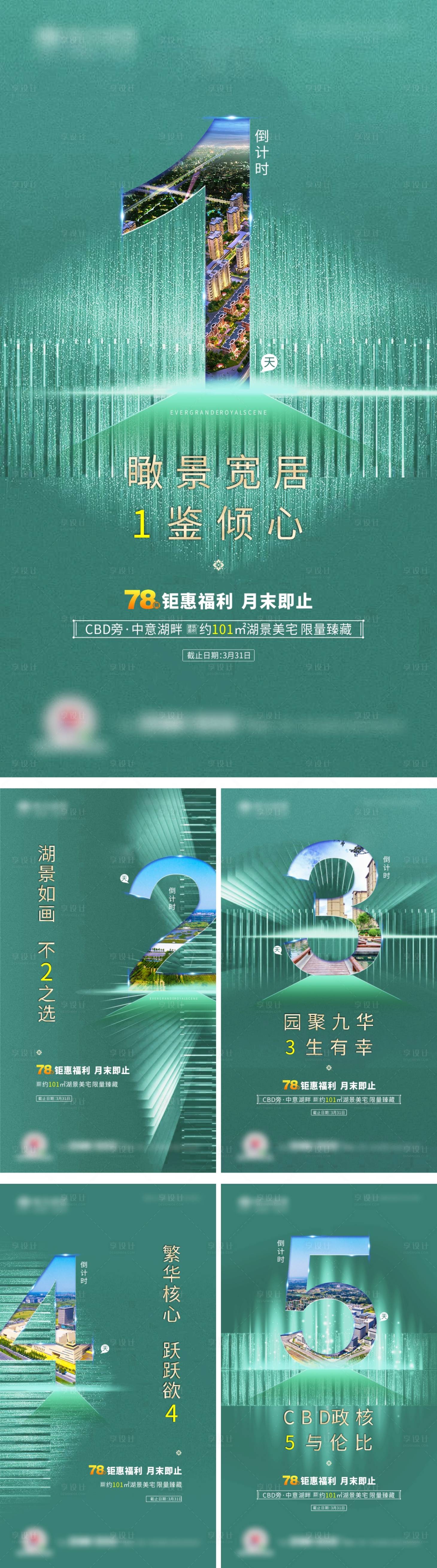 源文件下载【享设计】搜索编号：90250011977433593【地产倒计时优惠配套海报】