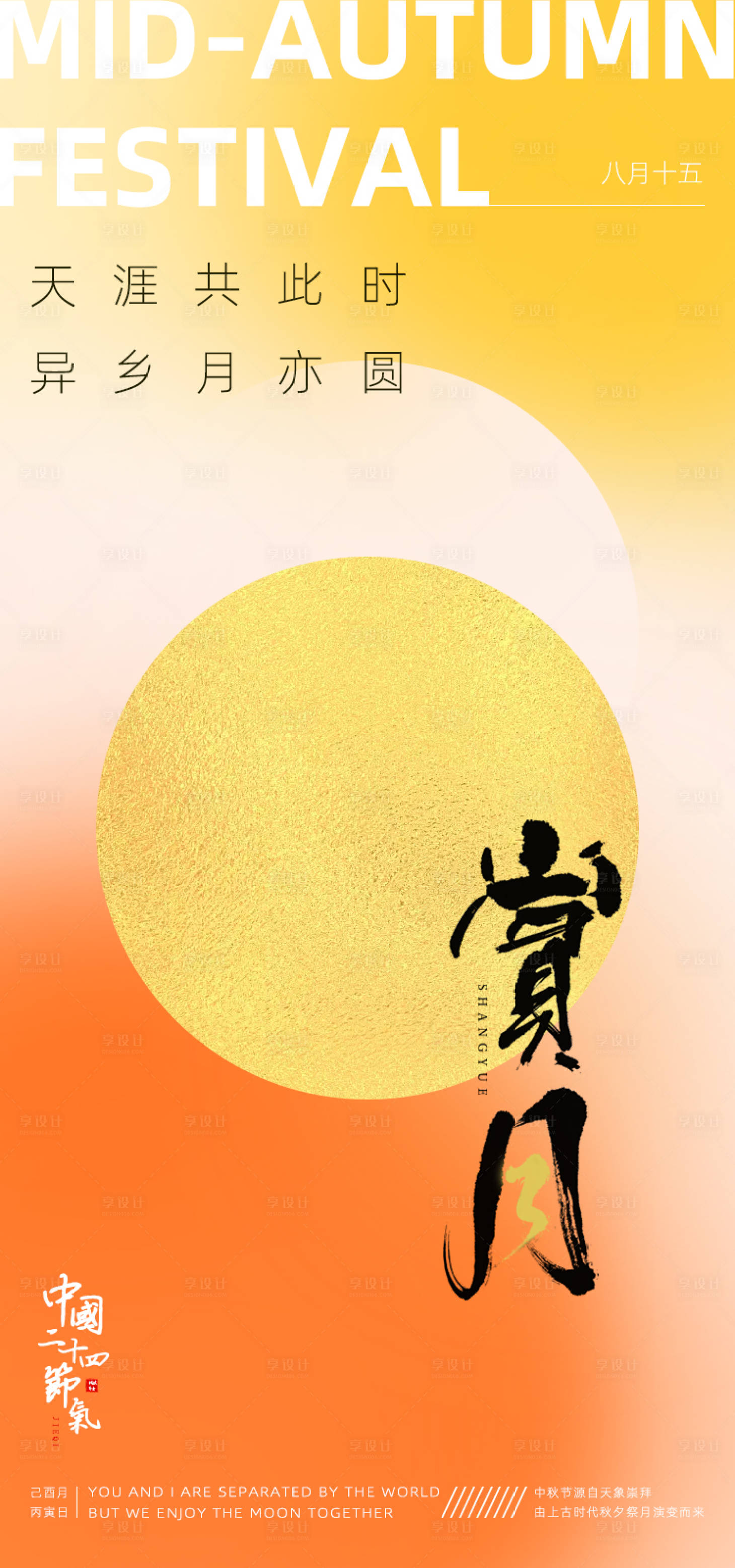 源文件下载【享设计】搜索编号：64770012069487731【中秋节缤纷海报】