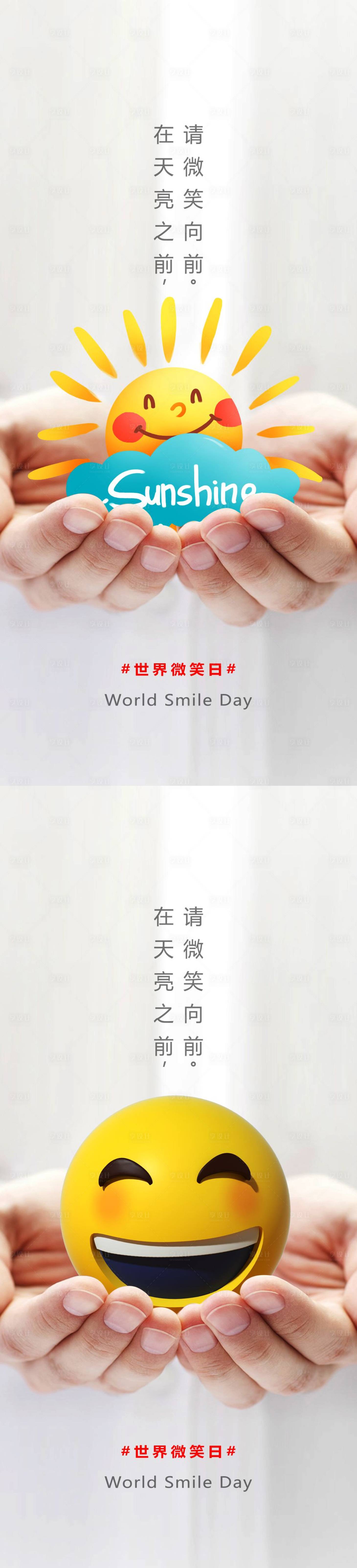 源文件下載【享設計】搜索編號：39740012389689028【世界微笑日海報】