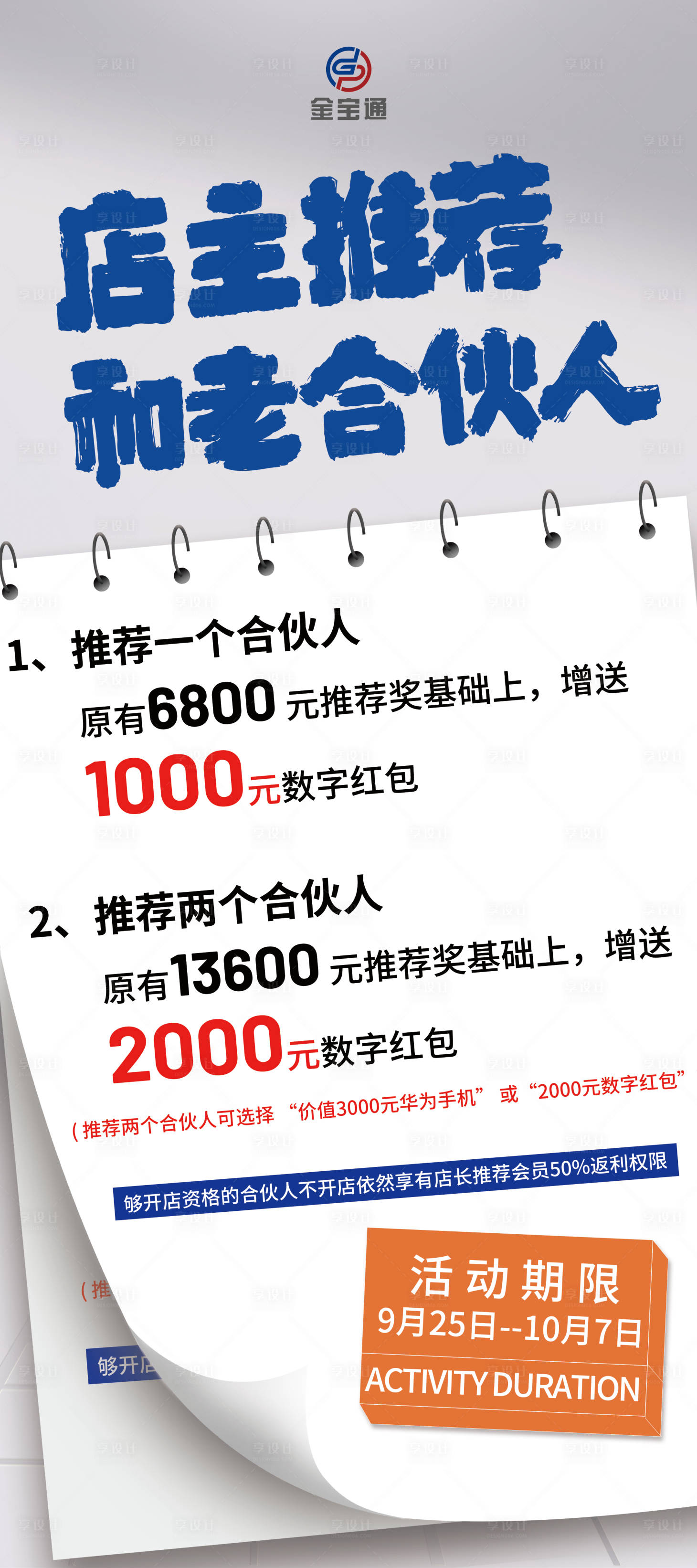 源文件下载【享设计】搜索编号：70030012433714717【新老客户推荐招商展架易拉宝】