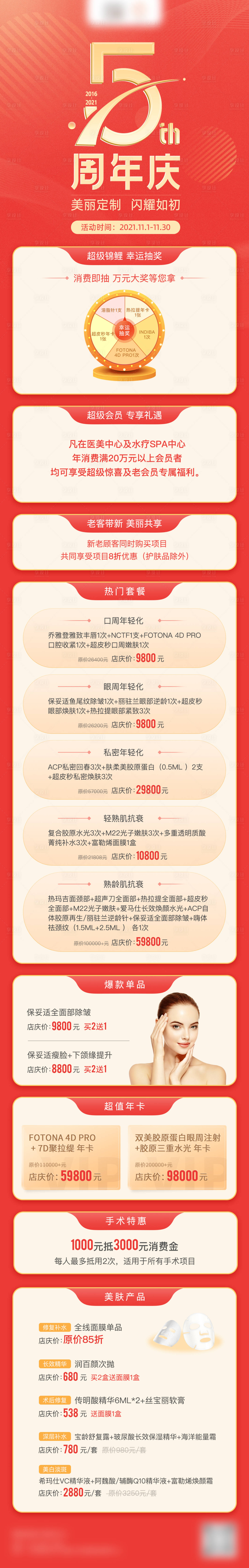 编号：20220925135255922【享设计】源文件下载-5周年医美活动长图海报