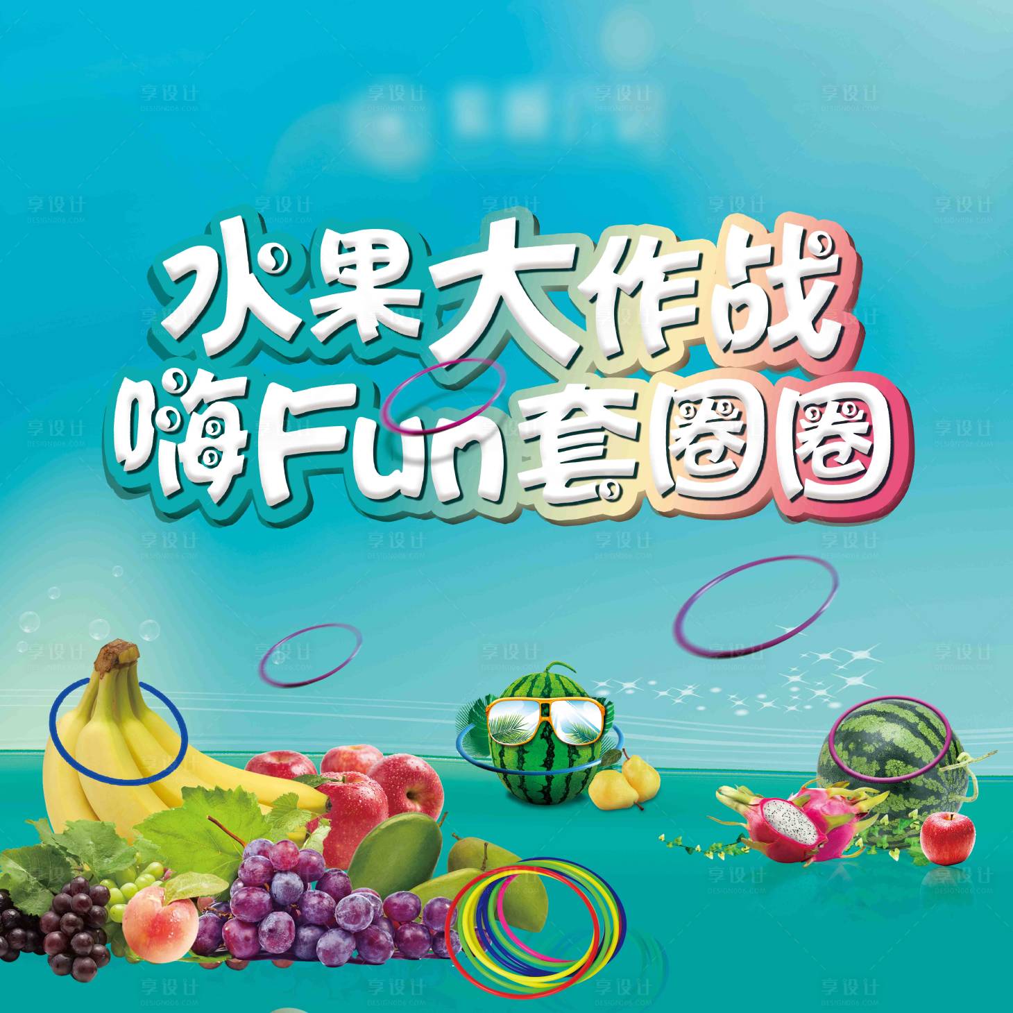 源文件下載【享設(shè)計】搜索編號：95720012163656524【水果套圈DIY背景板】