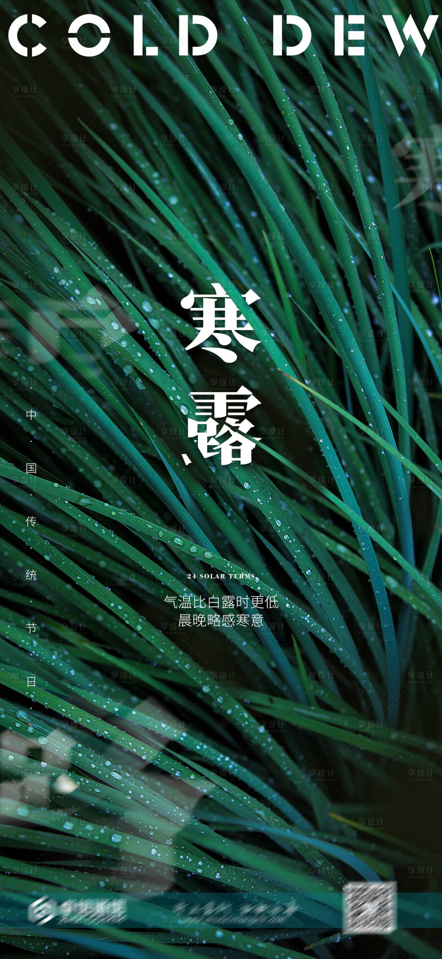 源文件下載【享設計】搜索編號：58190012320895500【24節氣之一寒露 秋天 海報 宣傳圖】