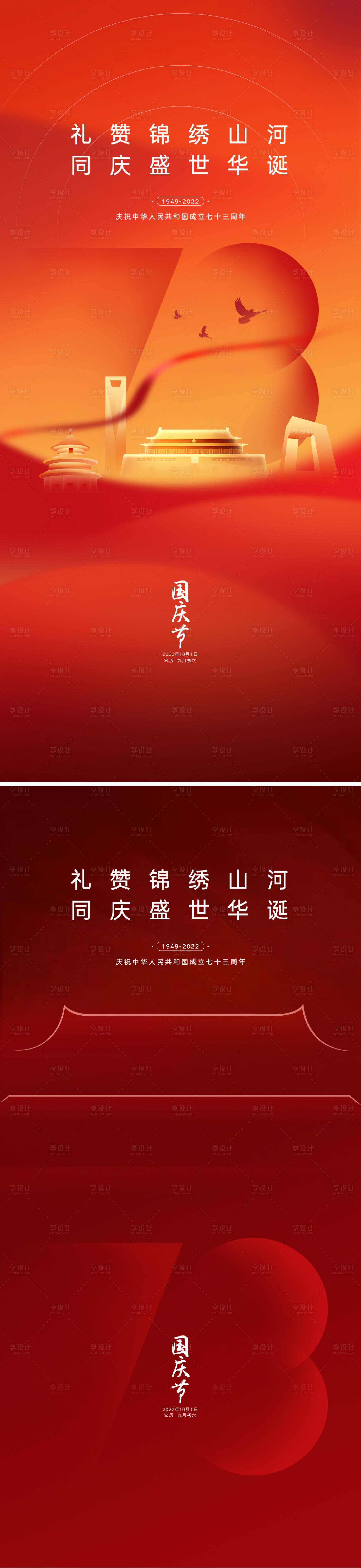 源文件下載【享設計】搜索編號：89530011981788337【國慶節海報】