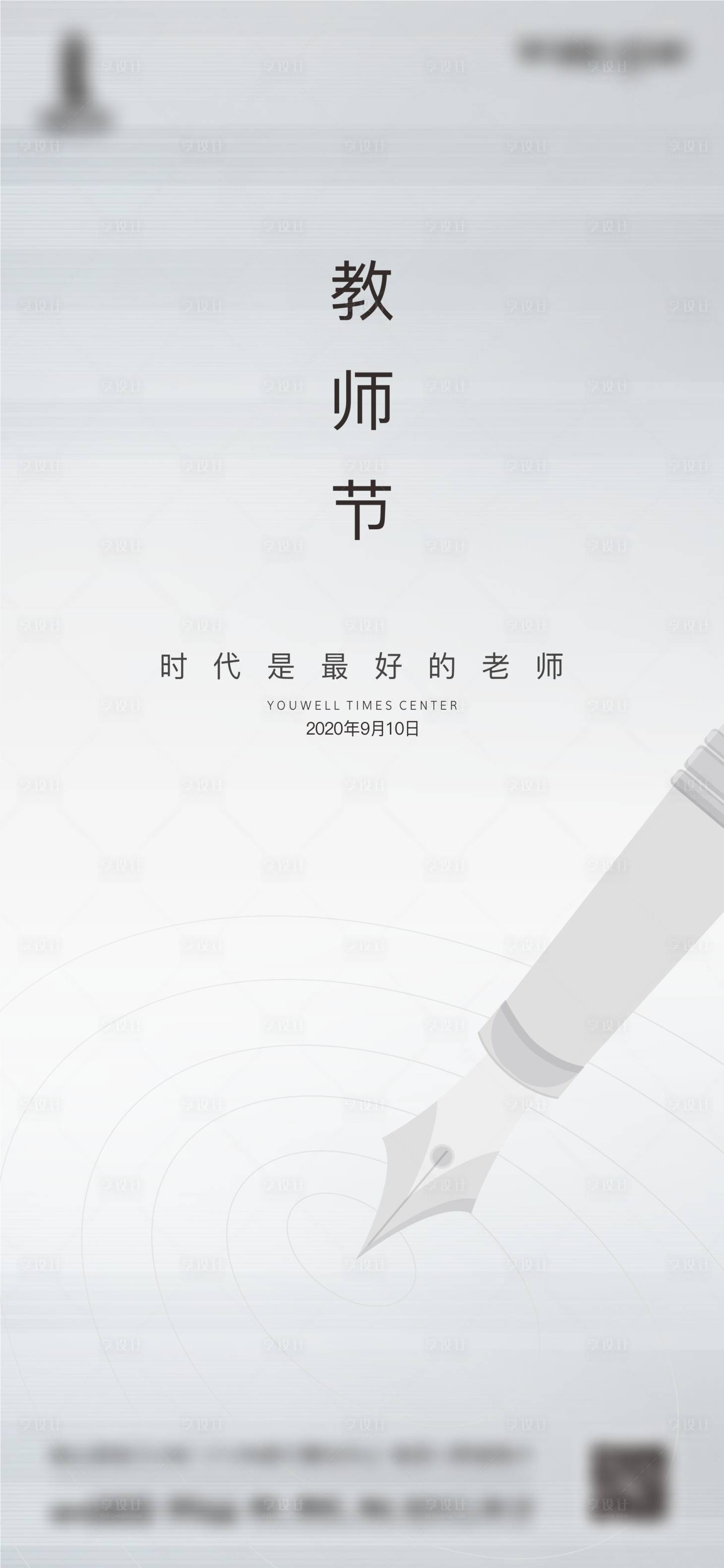 源文件下载【享设计】搜索编号：70290012012361145【教师节海报】