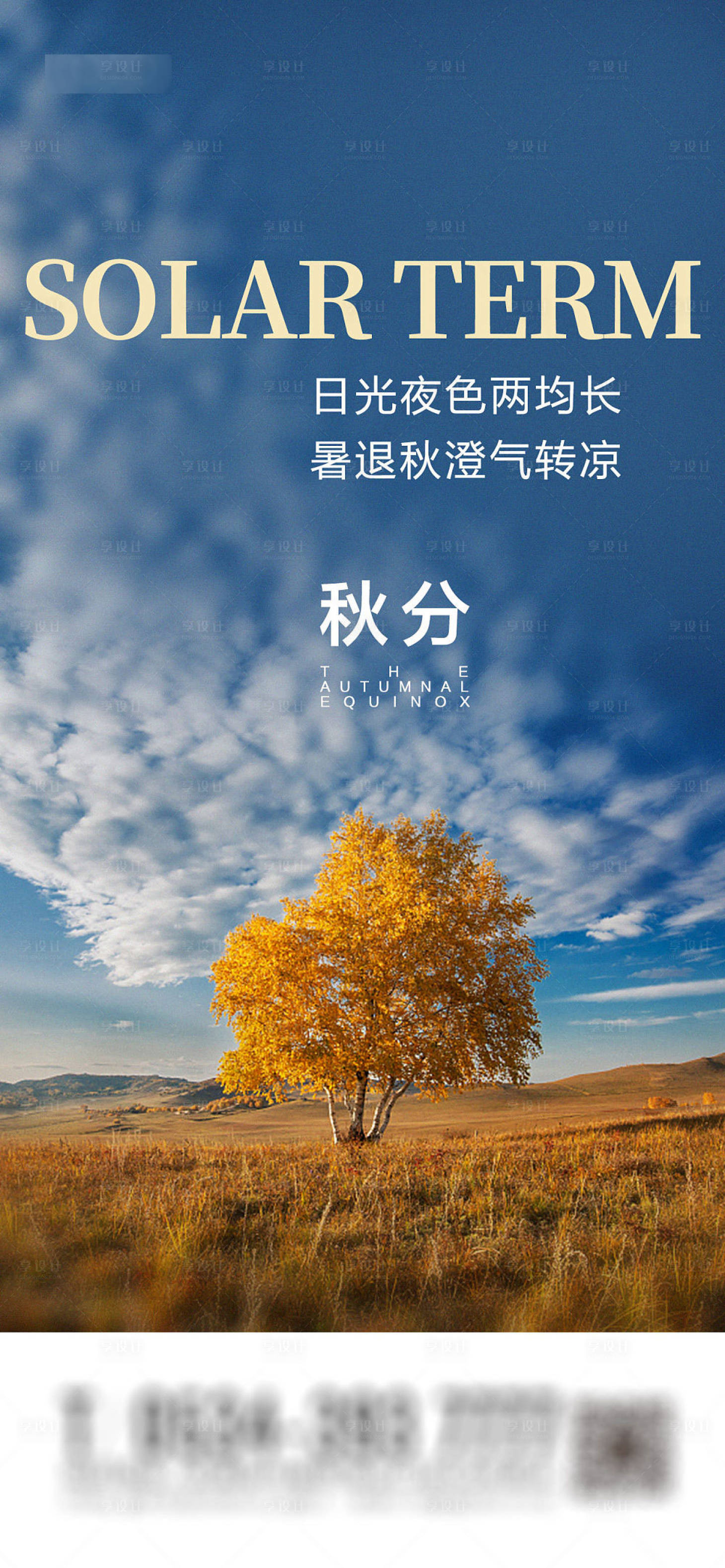 源文件下载【秋分海报】编号：36520012226157906