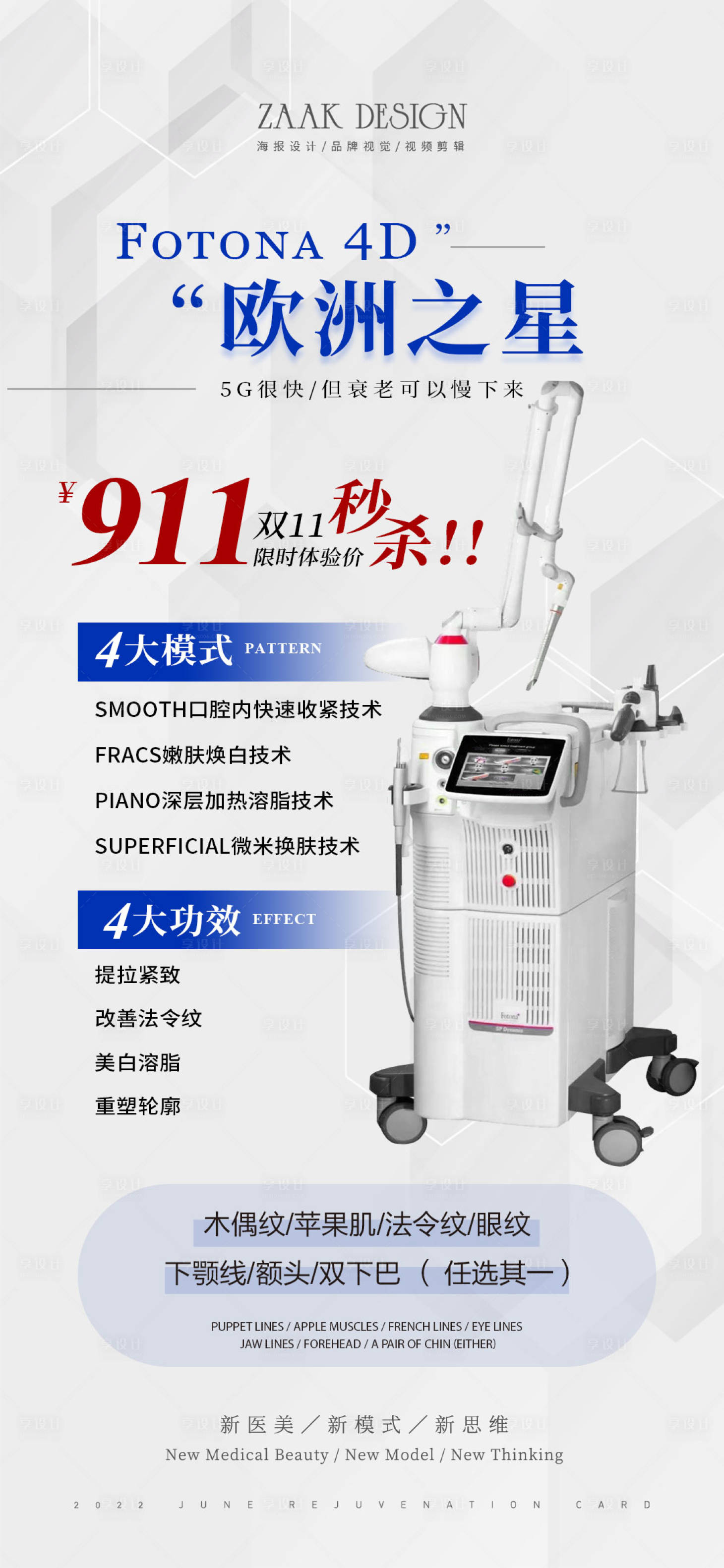 源文件下载【医美仪器双十一秒杀海报】编号：71280012417273837