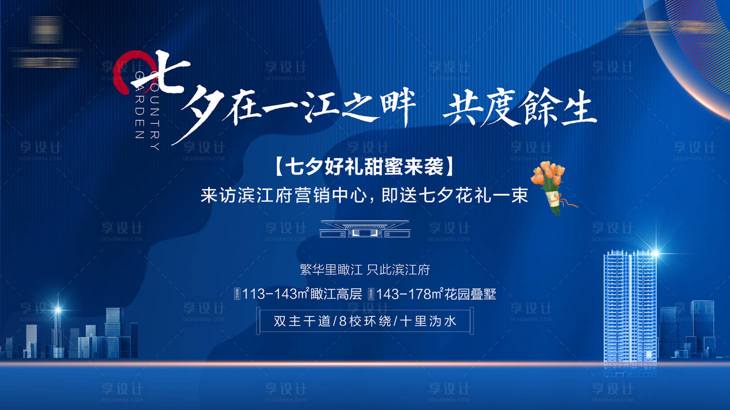源文件下載【享設計】搜索編號：31950012484781612【地產七夕大屏圖】