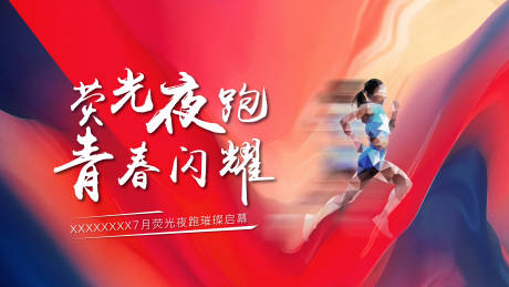 源文件下载【夜跑活动背景板】编号：24380012294438074
