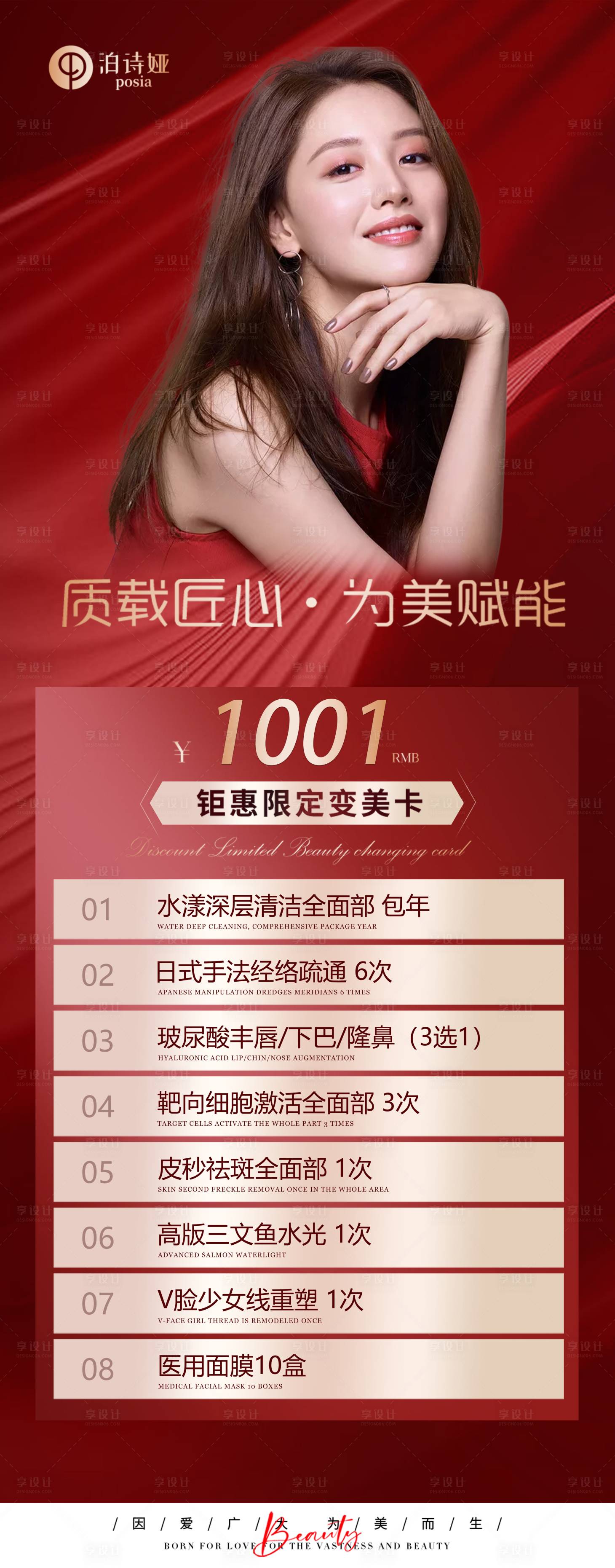 源文件下載【享設計】搜索編號：38520012403692417【醫美國慶周年活動海報】