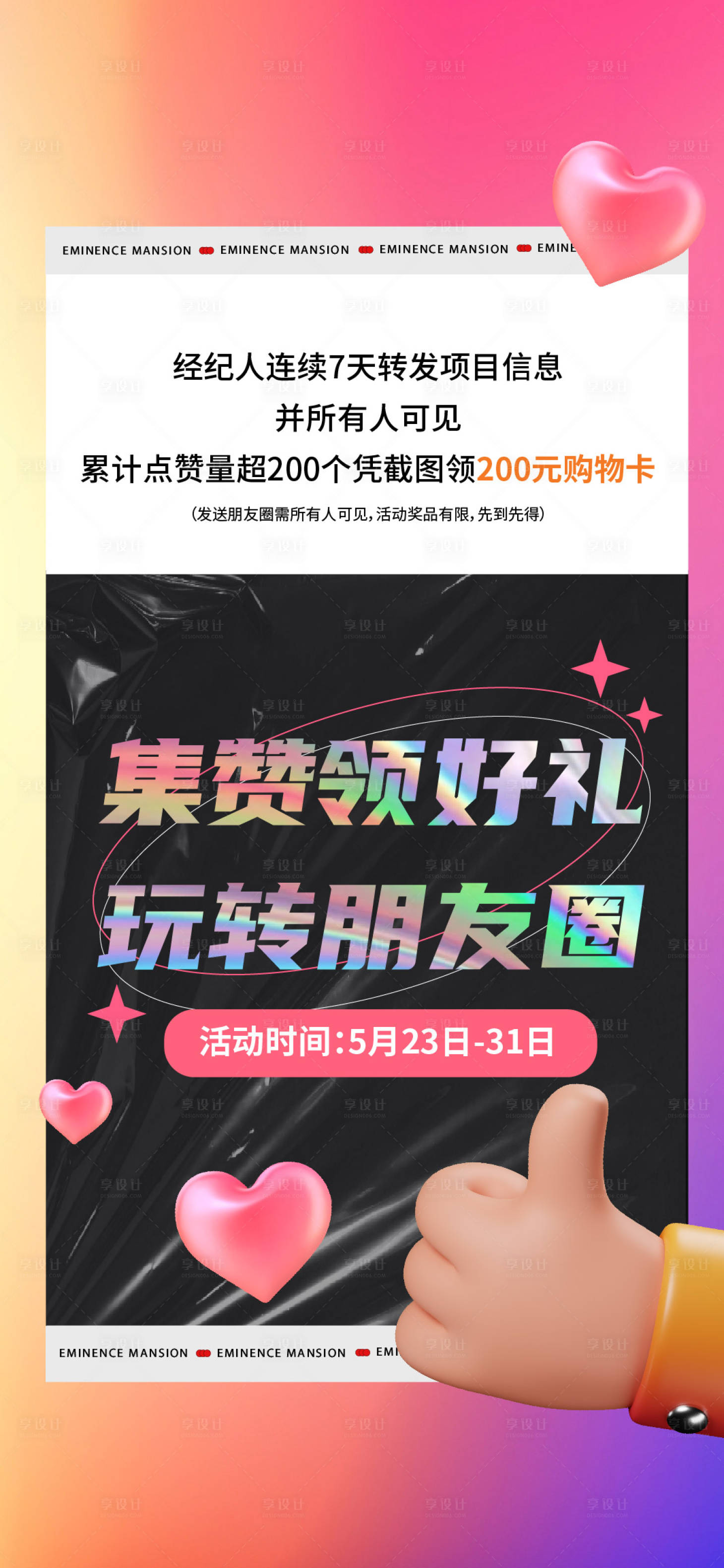 源文件下載【享設計】搜索編號：74490012238836520【朋友圈集贊活動海報】